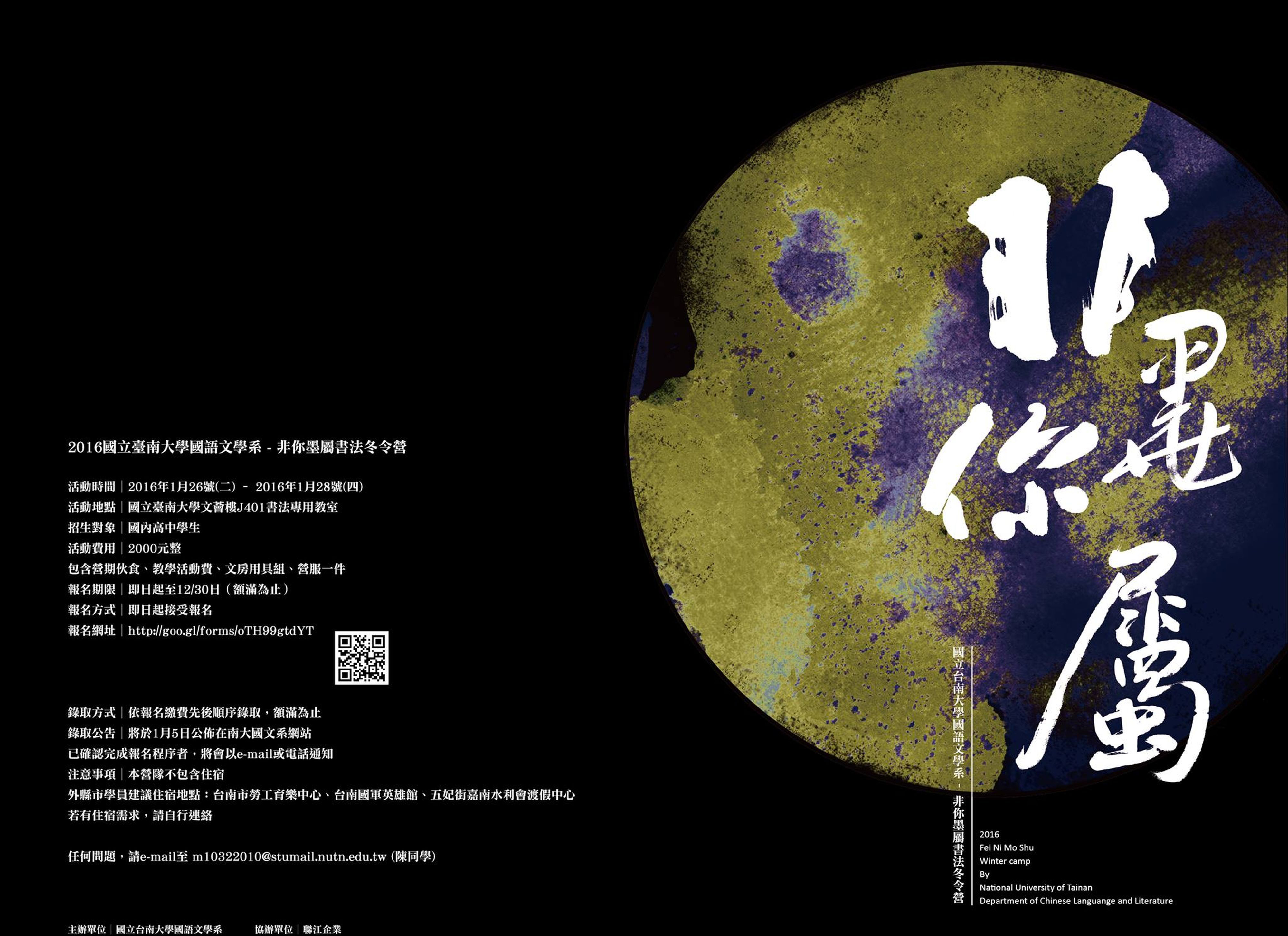 南大「非你墨屬」書法冬令營26日登場 　 歡迎高中生踴躍報名(2016.1.15)