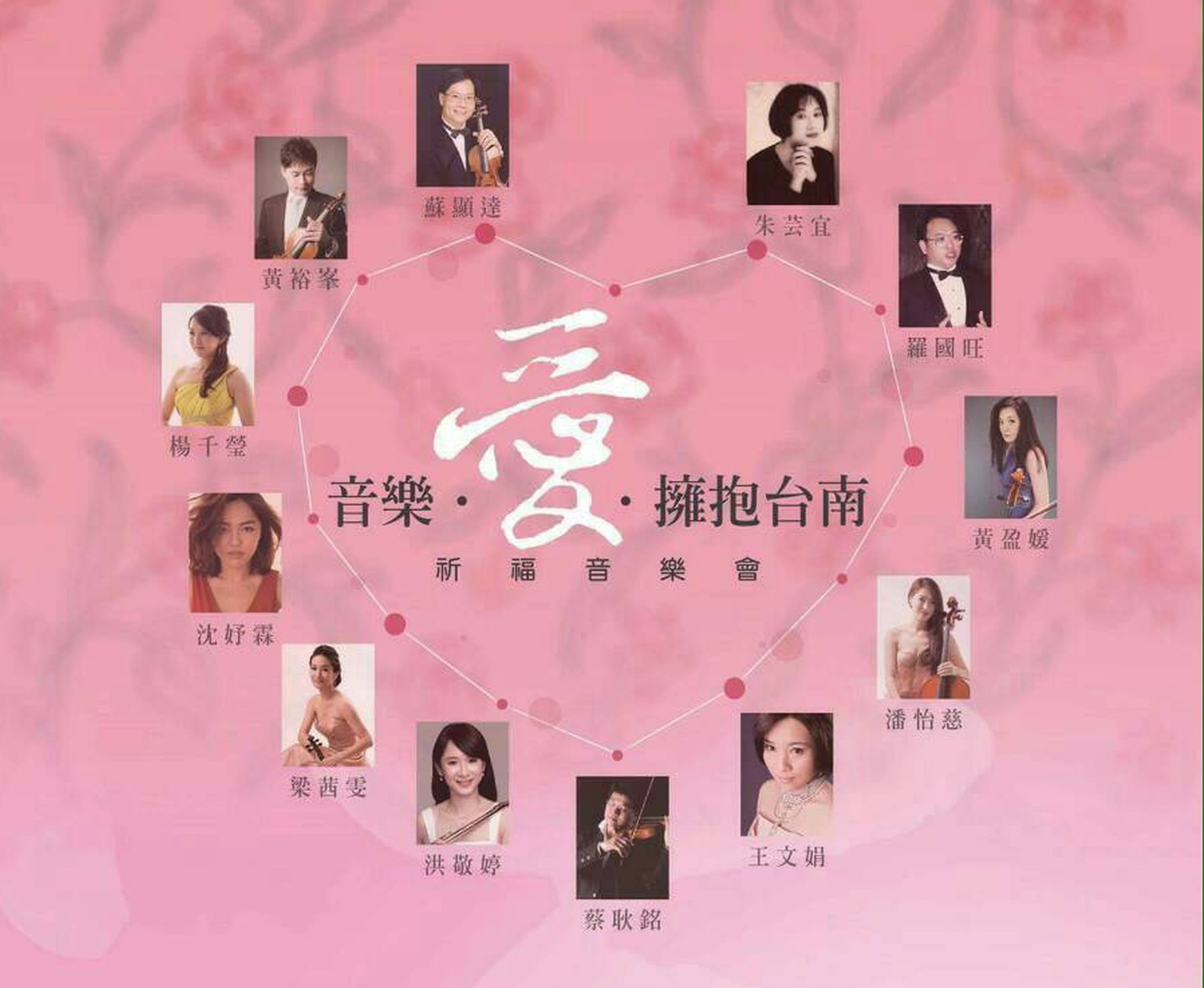 音樂‧愛‧擁抱臺南～祈福音樂會   3月6日溫馨登場(2016.2.23)