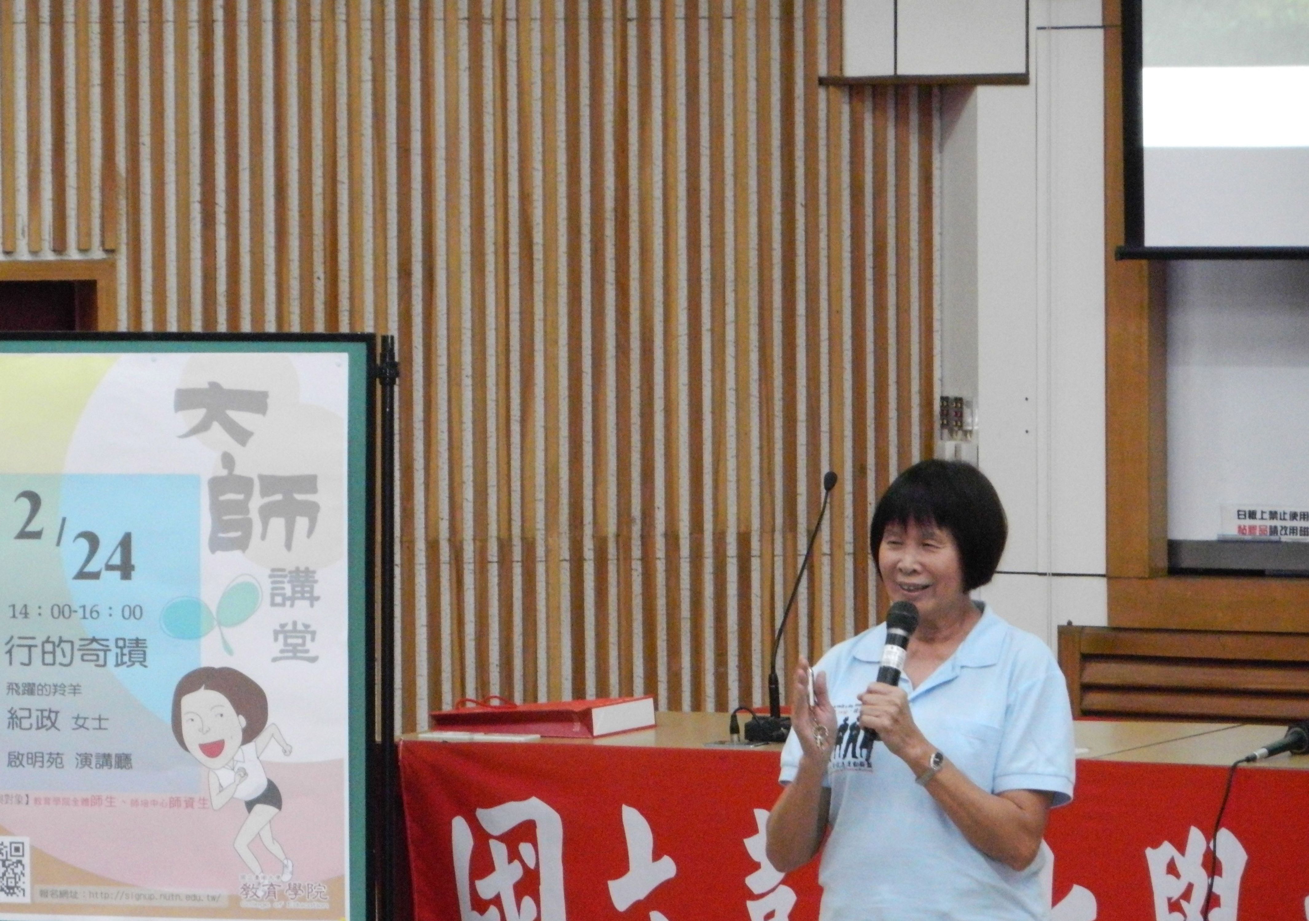 南大教育學院「大師講堂」  飛躍羚羊紀政開講(2016.2.24)