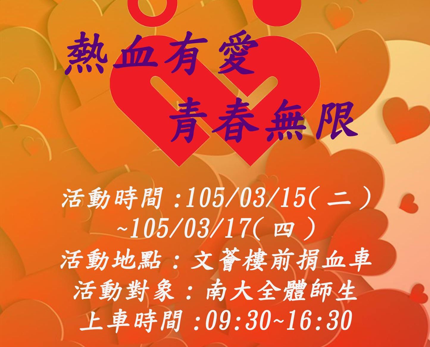 熱血有愛，青春無限    南大捐血活動3/15熱情登場(2016.3.11)