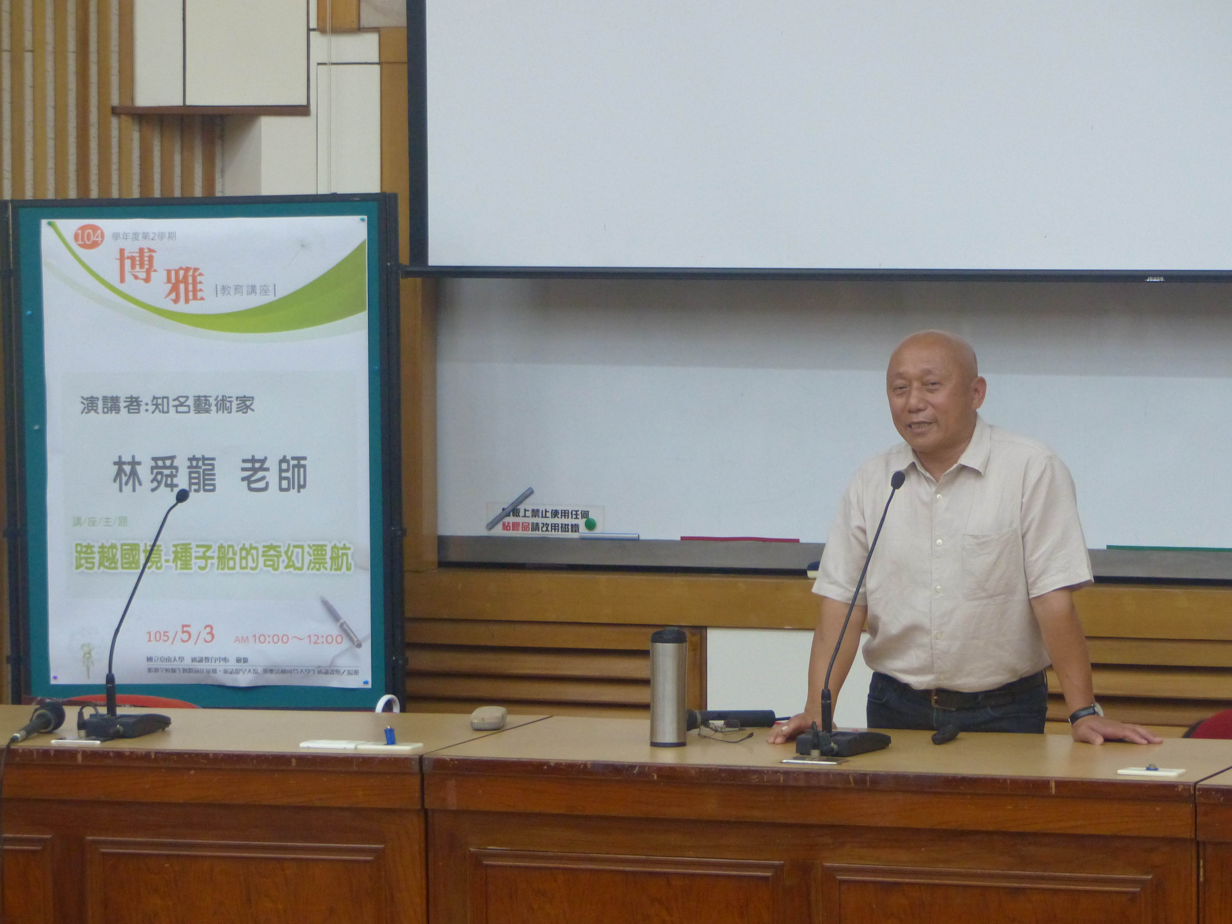 知名藝術家林舜龍老師南大開講(2016.5.3)