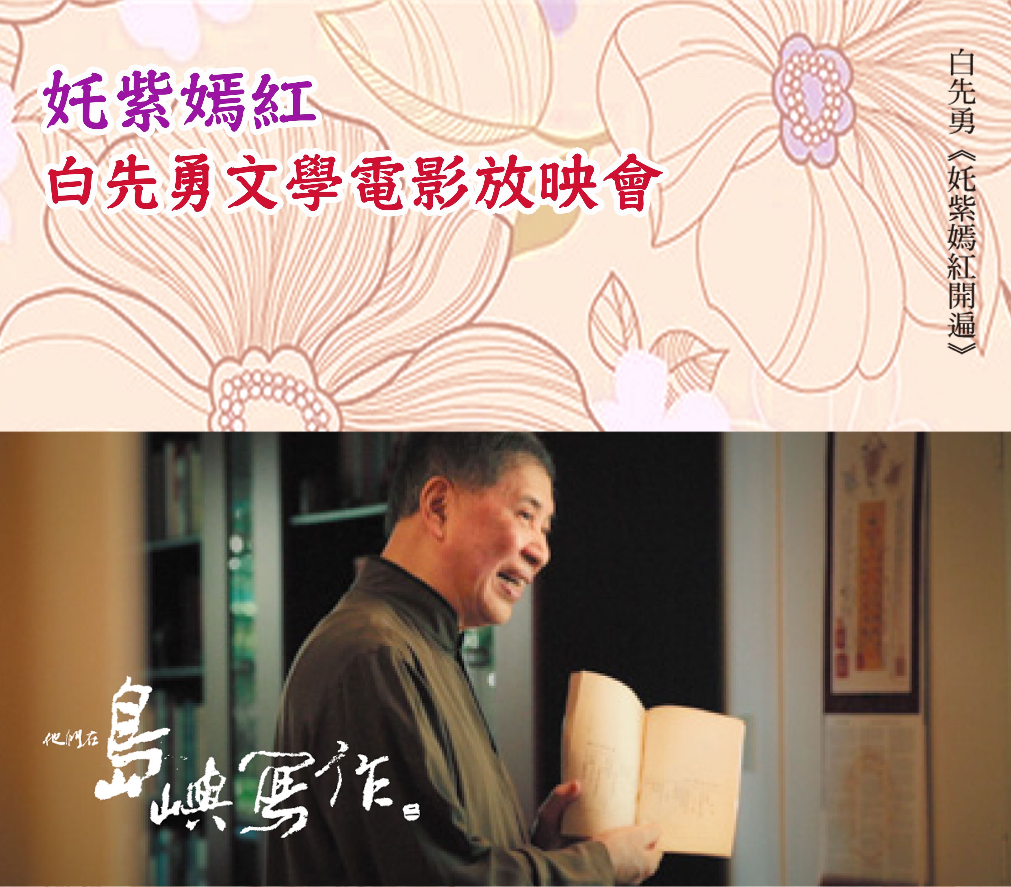 奼紫嫣紅開遍的夜晚，撩撥你我心弦～南大舉辦白先勇文學電影放映會(2016.5.6)