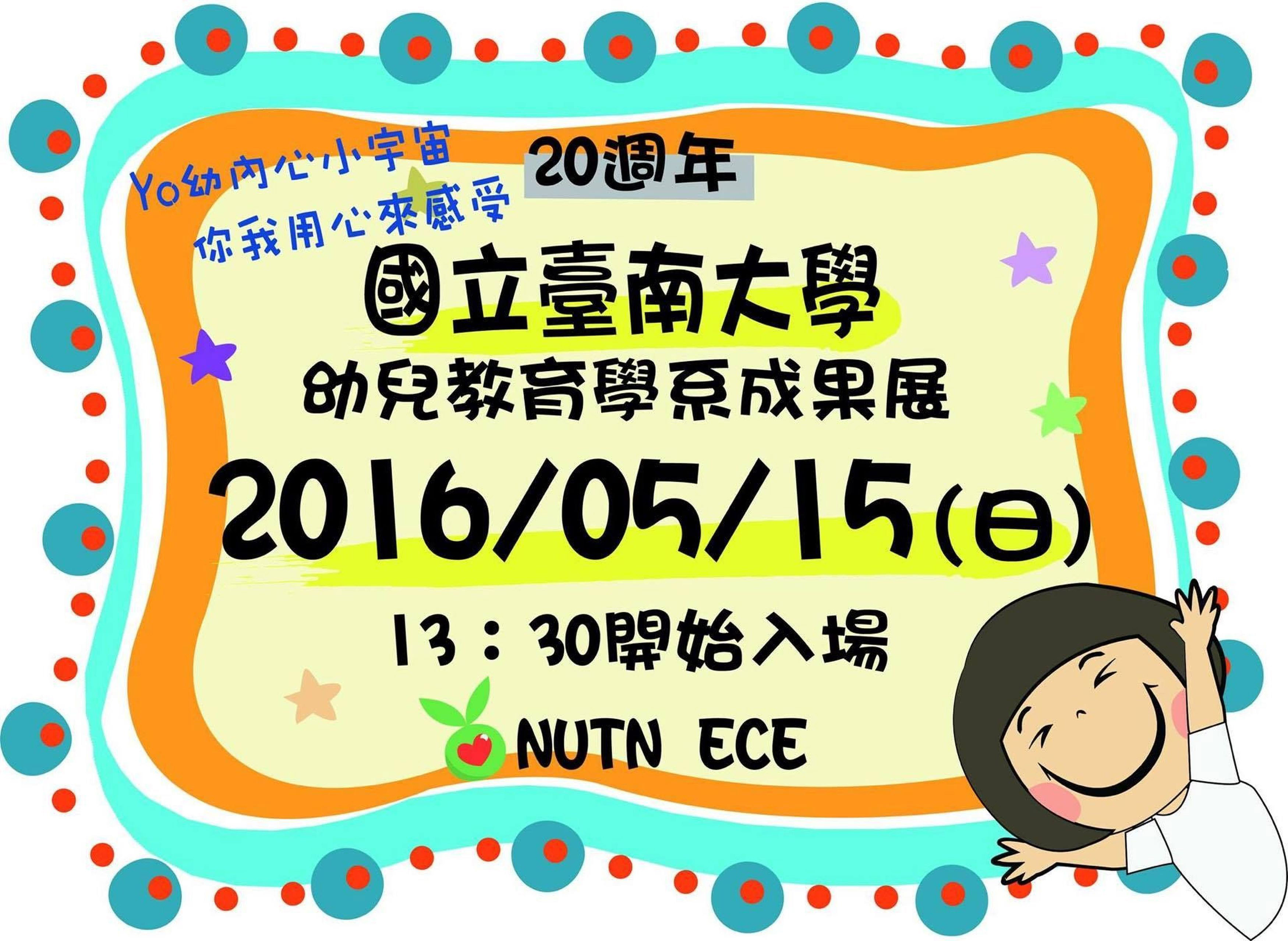 Ｙｏ內心小宇宙　你我用心來感受～南大幼教成果展5/15熱情登場(2016.5.12)