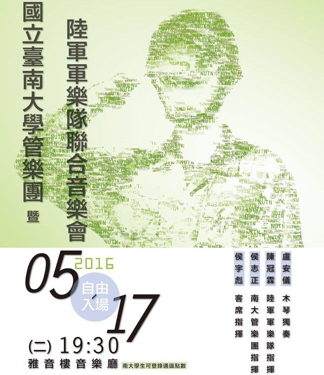 南大管樂團與陸軍軍樂隊聯合音樂會  精彩可期(2016.5.17)