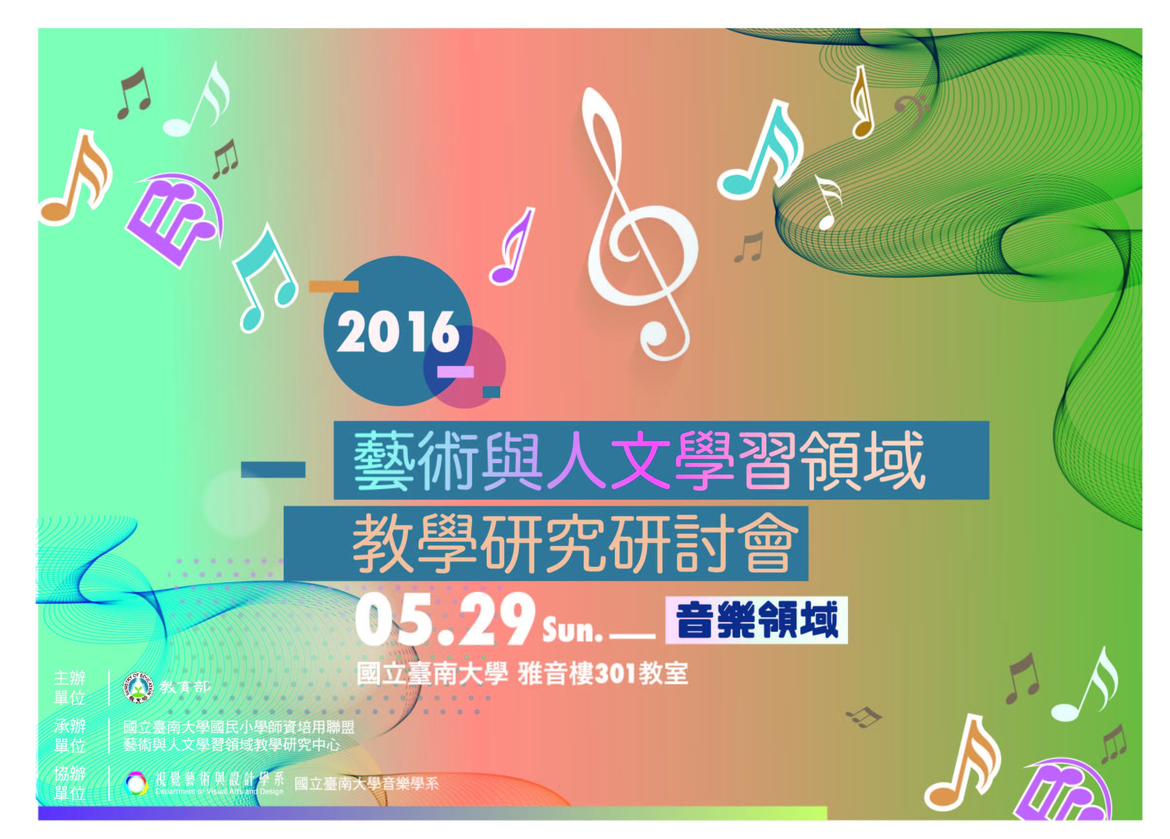 南大5/29辦研討會   探討小校音樂教育生存之道   歡迎共襄盛舉(2016.5.24)