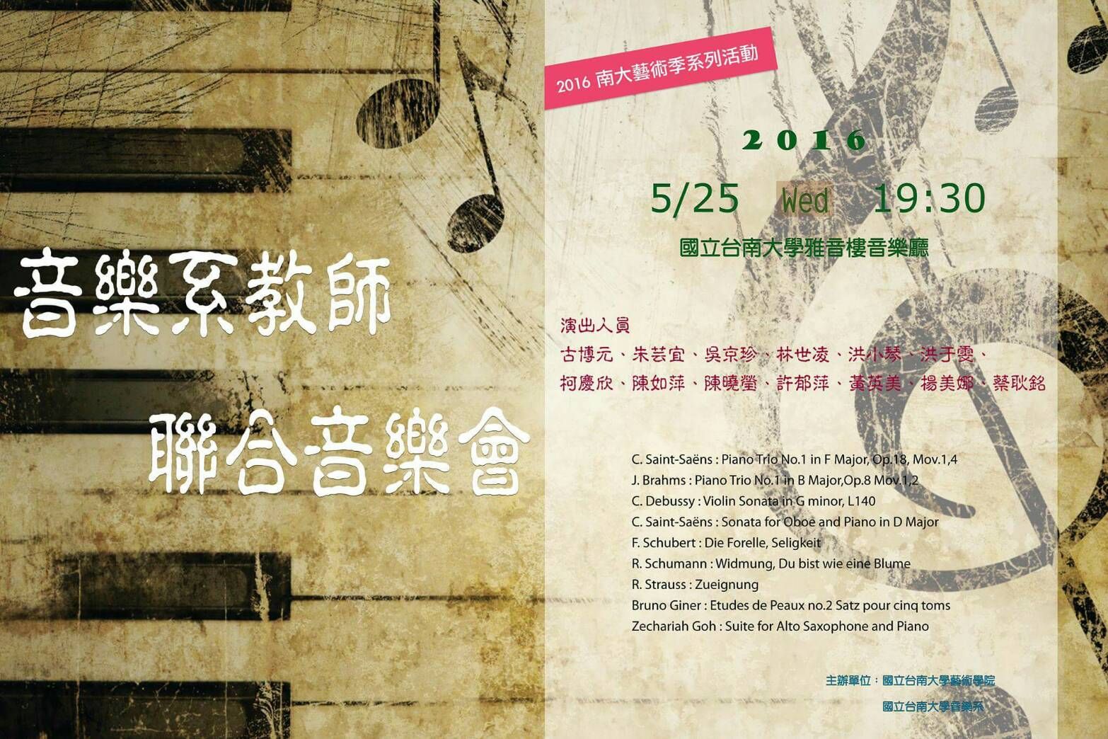 南大音樂系教師聯合音樂會  5/25精彩登場(2016.5.25)