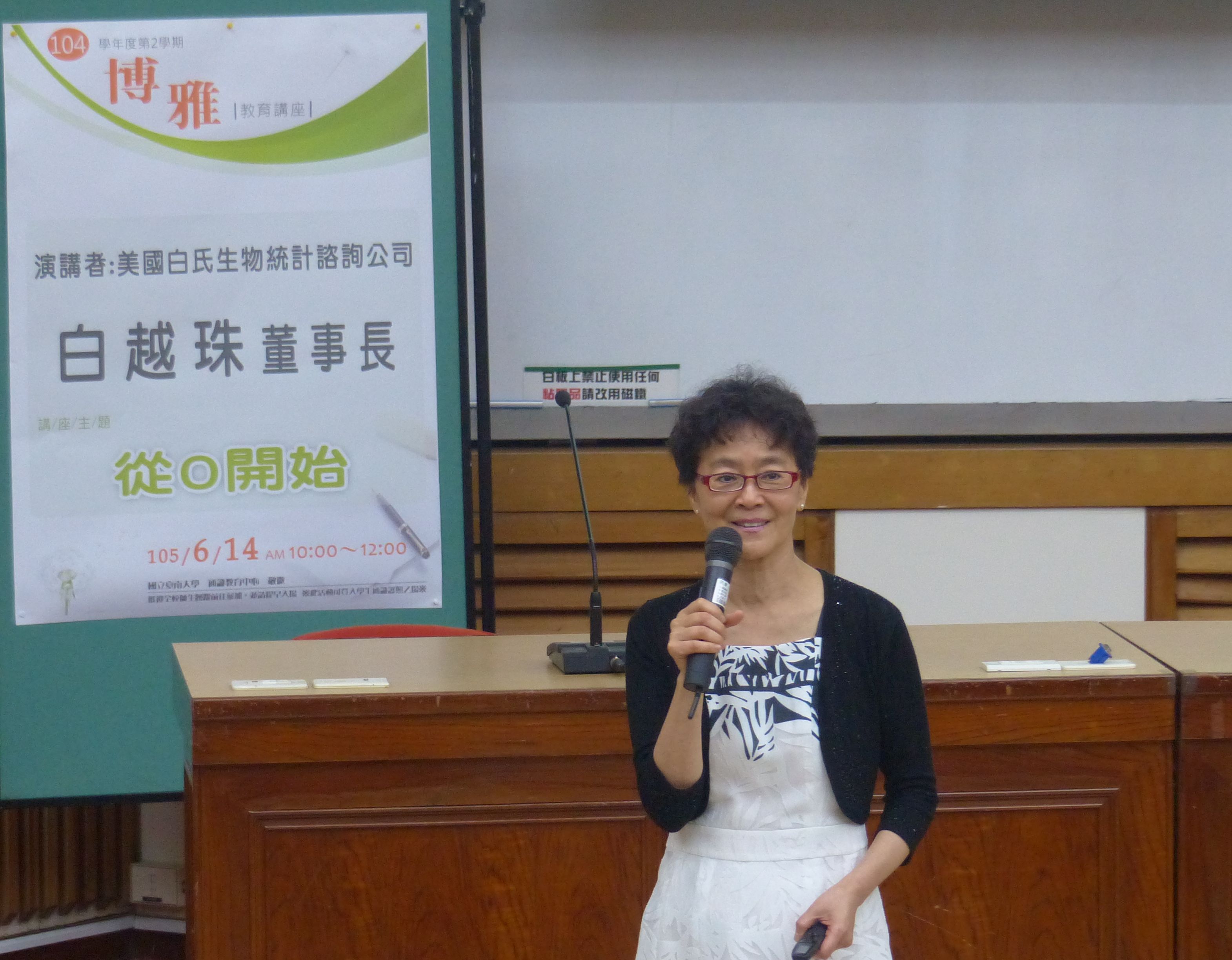 美國白氏生物統計諮詢公司白越珠董事長蒞臨南大   分享創業歷程(2016.6.14)