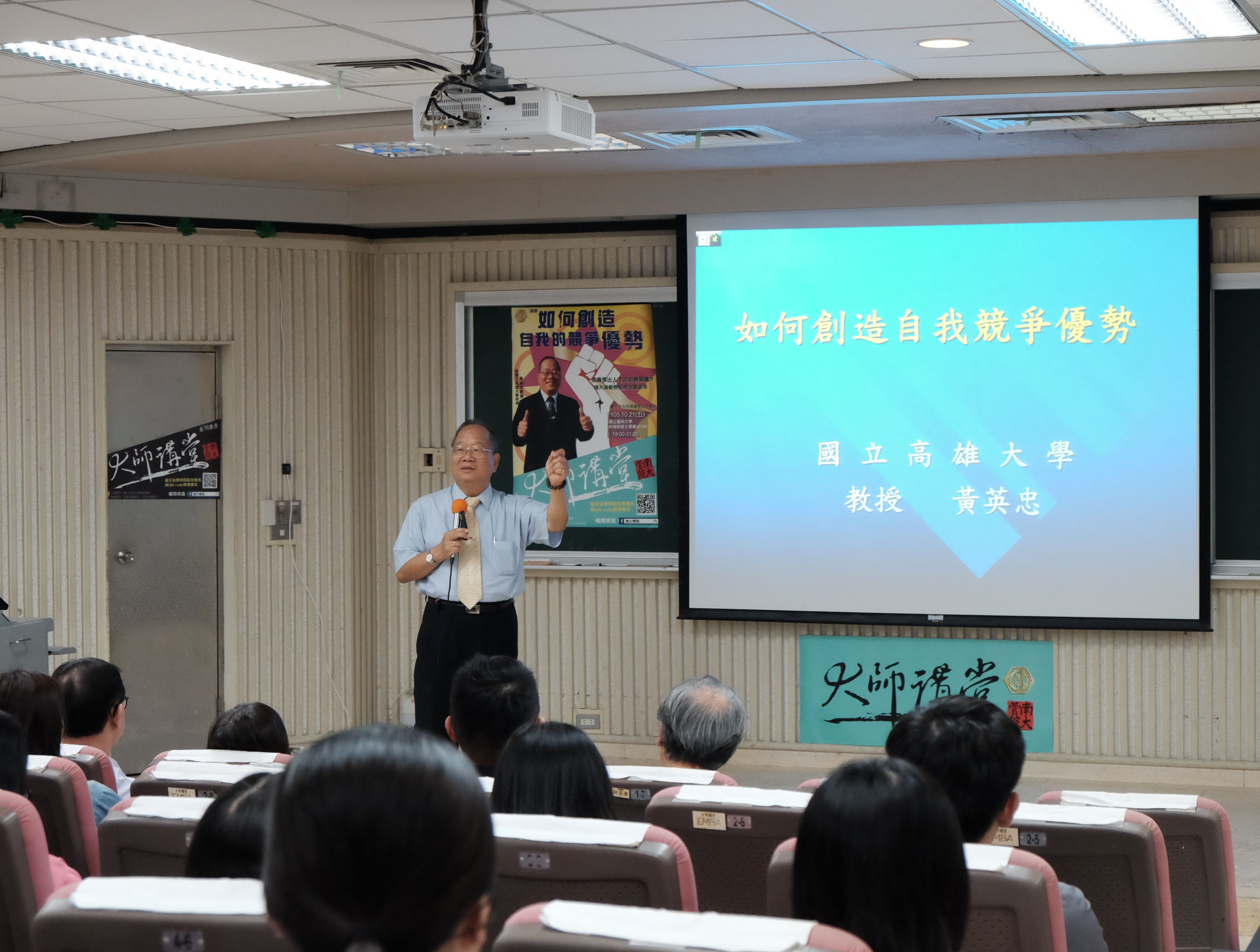 南大管理學院大師講堂  高雄大學前校長黃英忠教授分享如何創造自我優勢(2016.10.31)