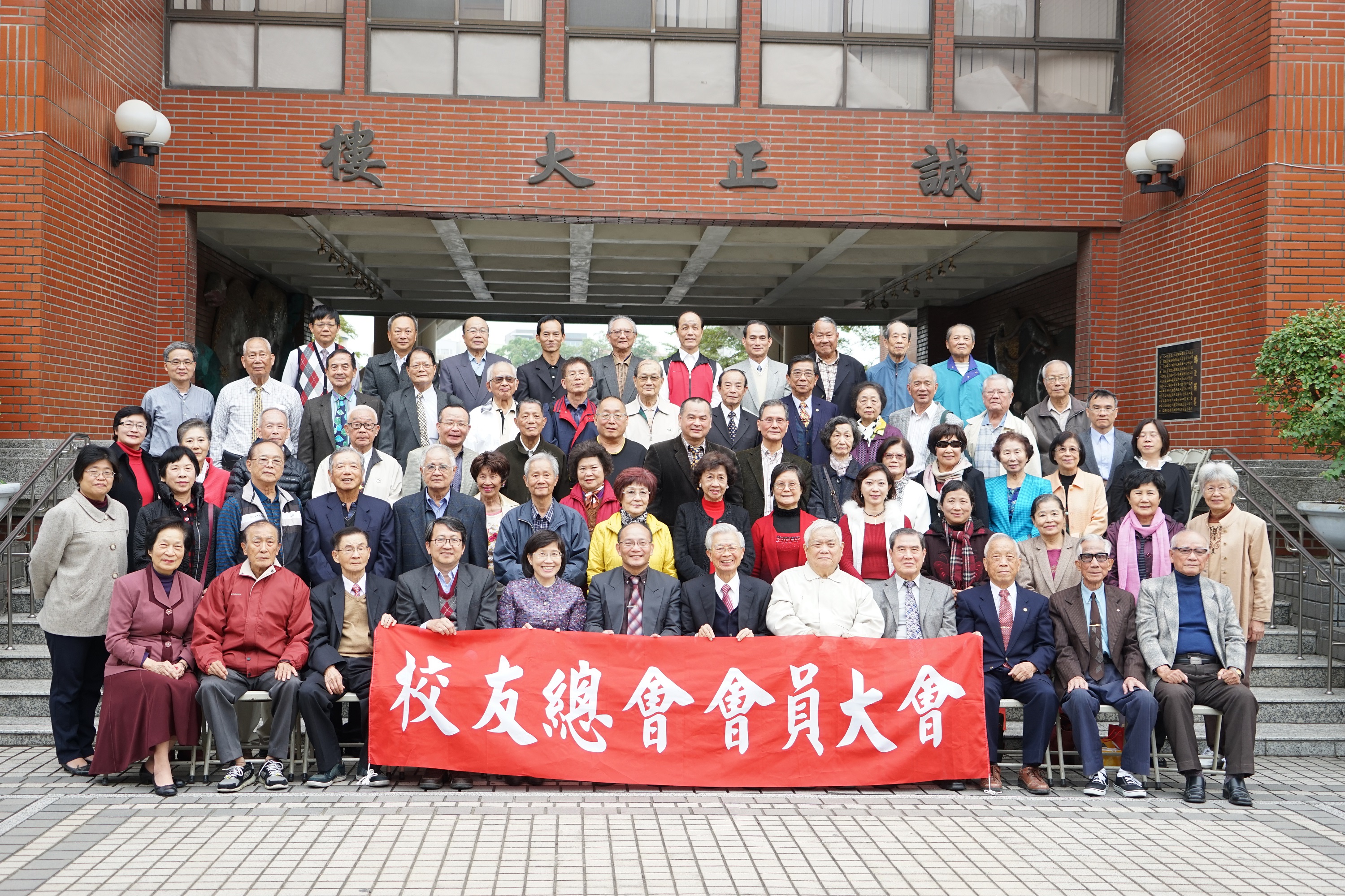 凝聚校友情誼  南大南師校友總會舉行2016會員大會(2016.12.30)