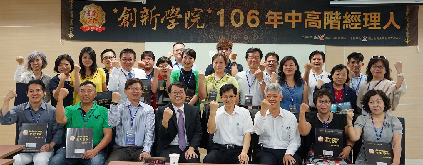 106年中高階經理人創新學院領袖專班  南大正式開訓(2017.6.19)