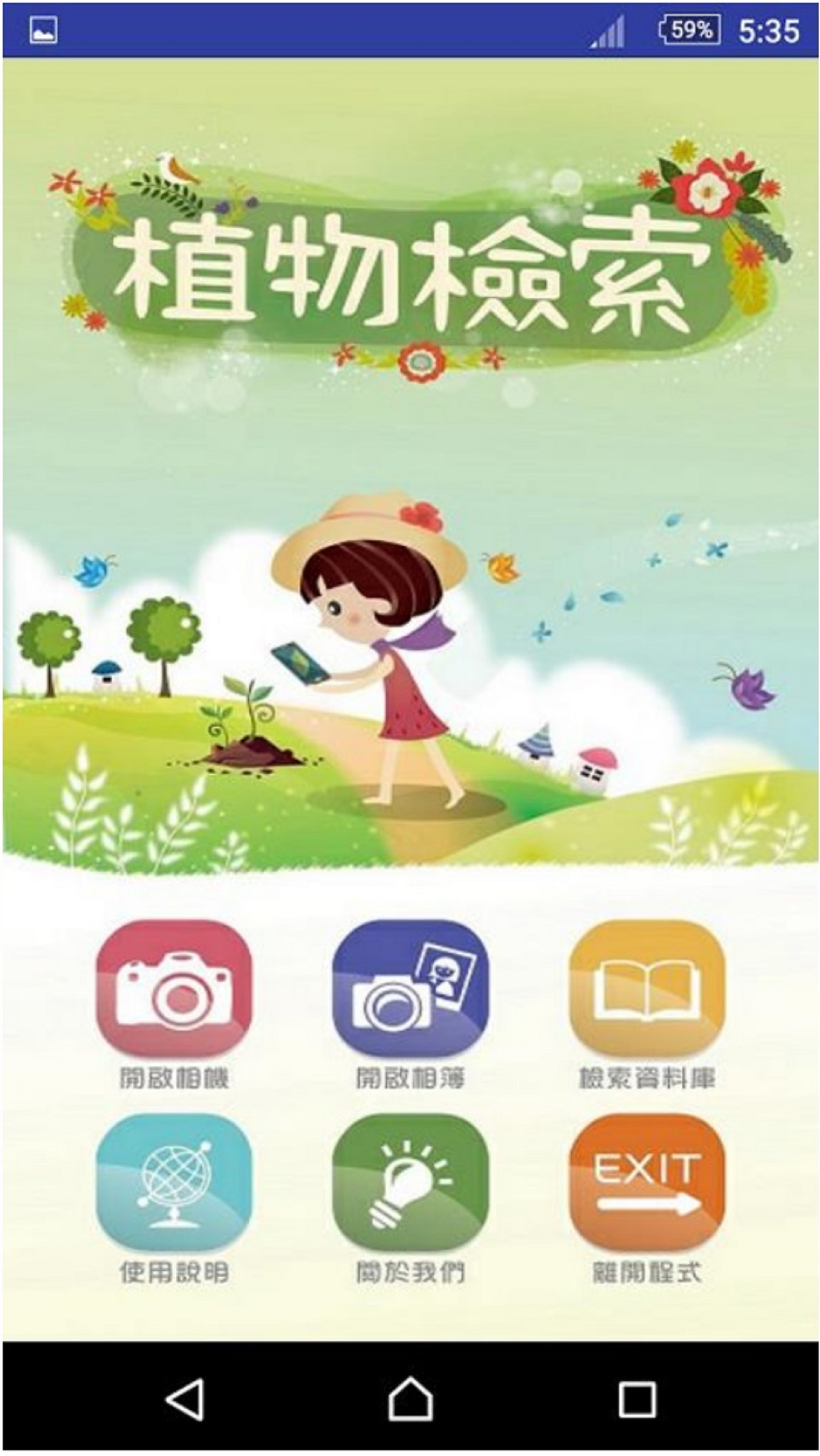 南大開發「植物檢索APP」成為教育部計畫亮點(2017.10.17)