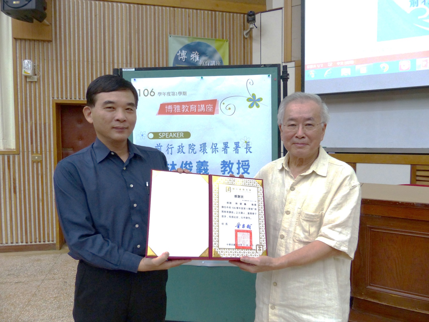 南大邀請前行政院環保署署長林俊義教授擔任博雅教育講座(2017.11.14)