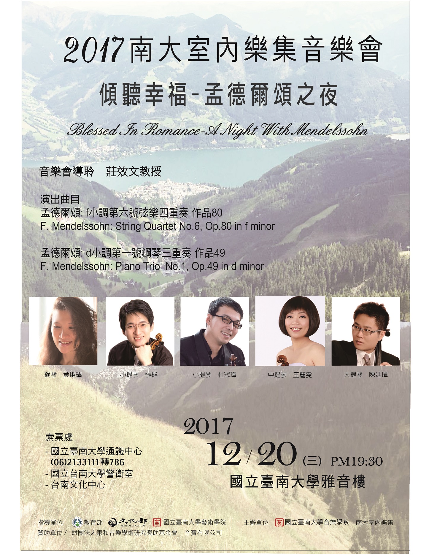 【2017南大室內樂集─孟德爾頌之夜】12/20登場 歡迎共度美好音樂盛會(2017.12.20)