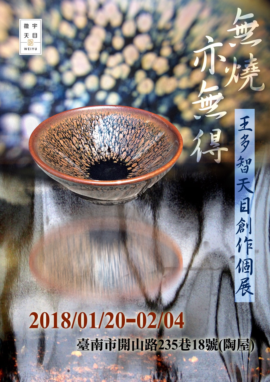 一窺上天的驚奇  南大王多智老師油滴天目展新貌(2018.1.19)