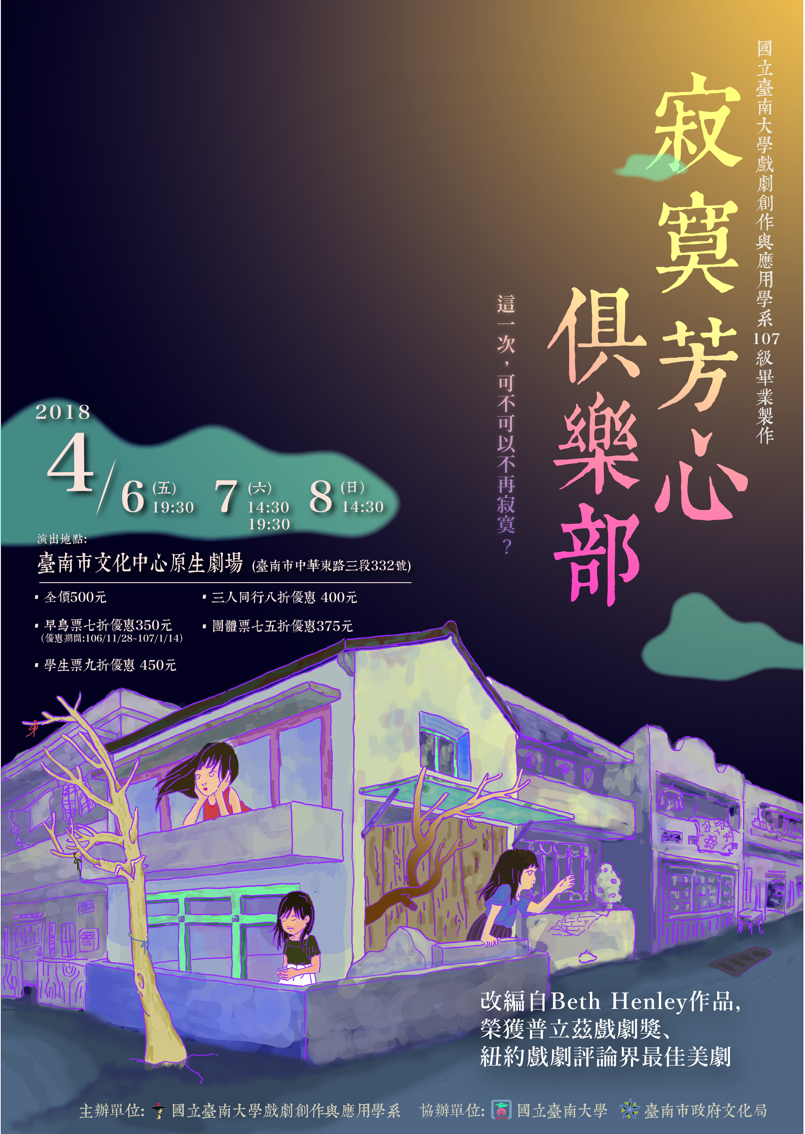 《寂寞芳心俱樂部》南大邀您共賞不寂寞 票數有限 欲購從速(2018.3.29)