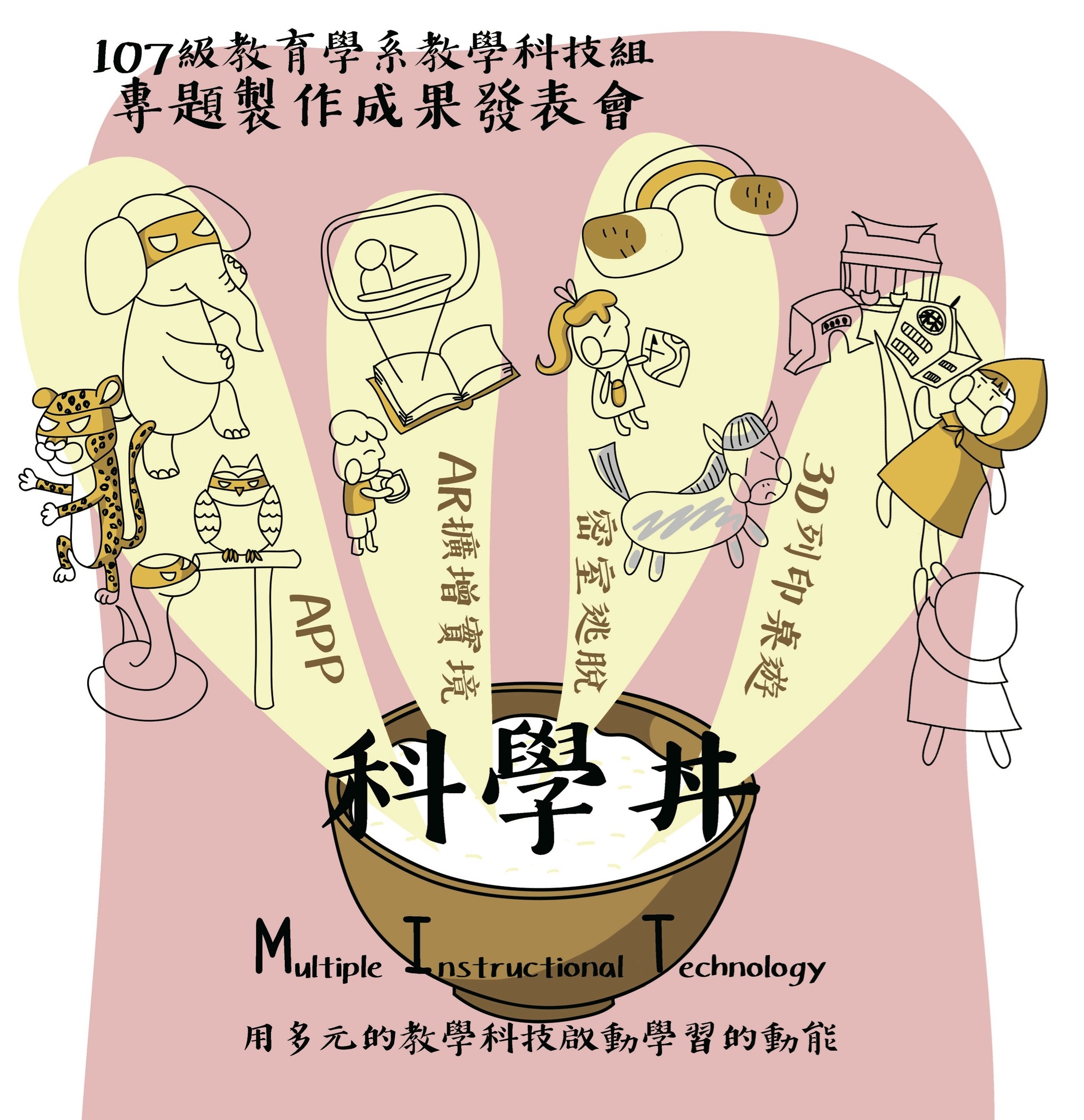 南大教育學系MIT專題以多元教學科技成果展啟動學習功能(2018.5.4)