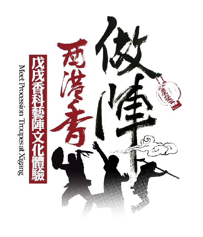 臺南大學做陣西港香 歡迎大家鬥陣來(2018.5.6)