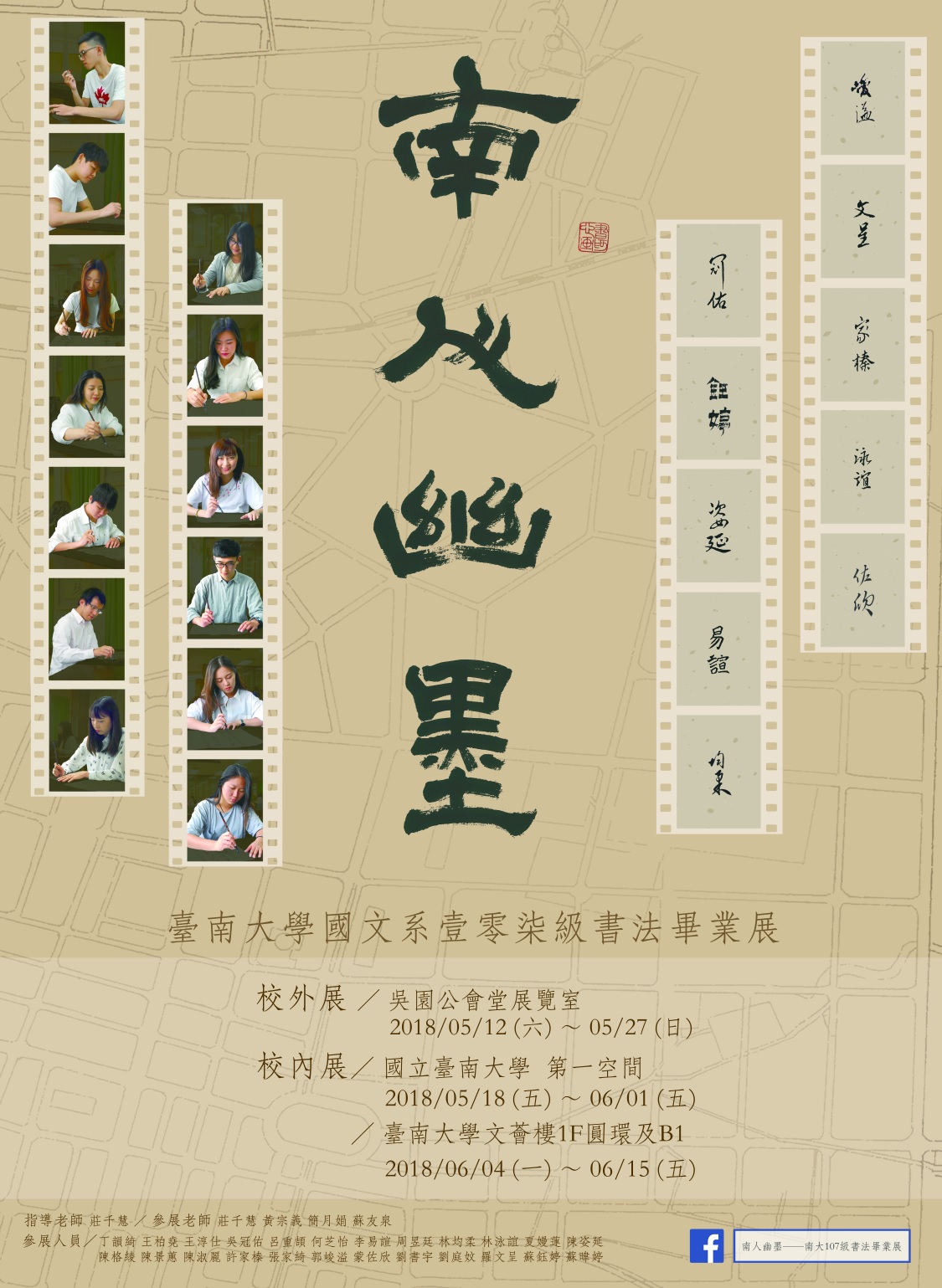 南大國語文學系107級畢業書法展「南人幽墨」5/12即將開展(2018.5.10)