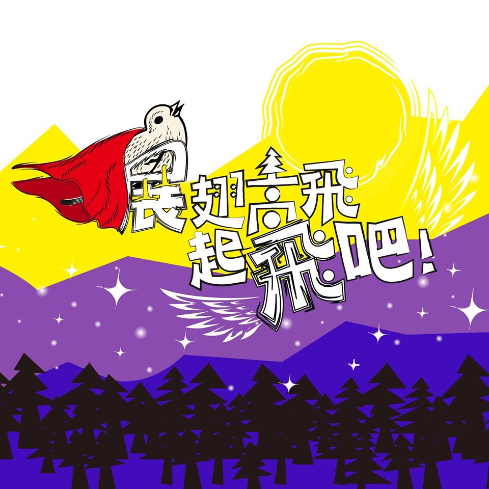 南大戲劇創作與應用學系「展翅高飛—起飛吧！」(2018.5.17)