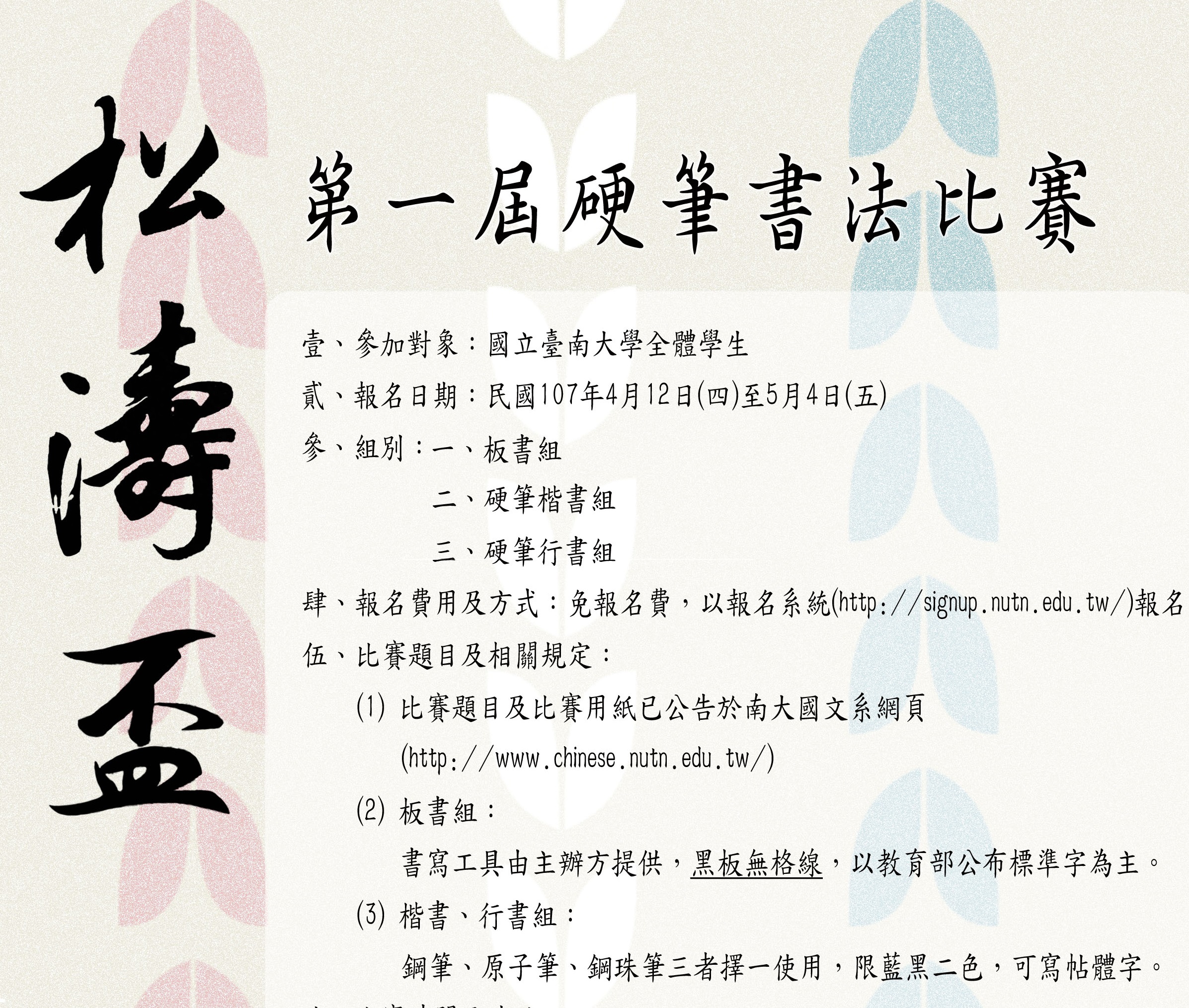 南大松濤盃第一屆硬筆書法比賽成績出爐(2018.5.23)