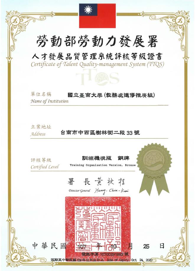 南大進修推廣教育榮獲TTQS銅牌(2018.11.22)