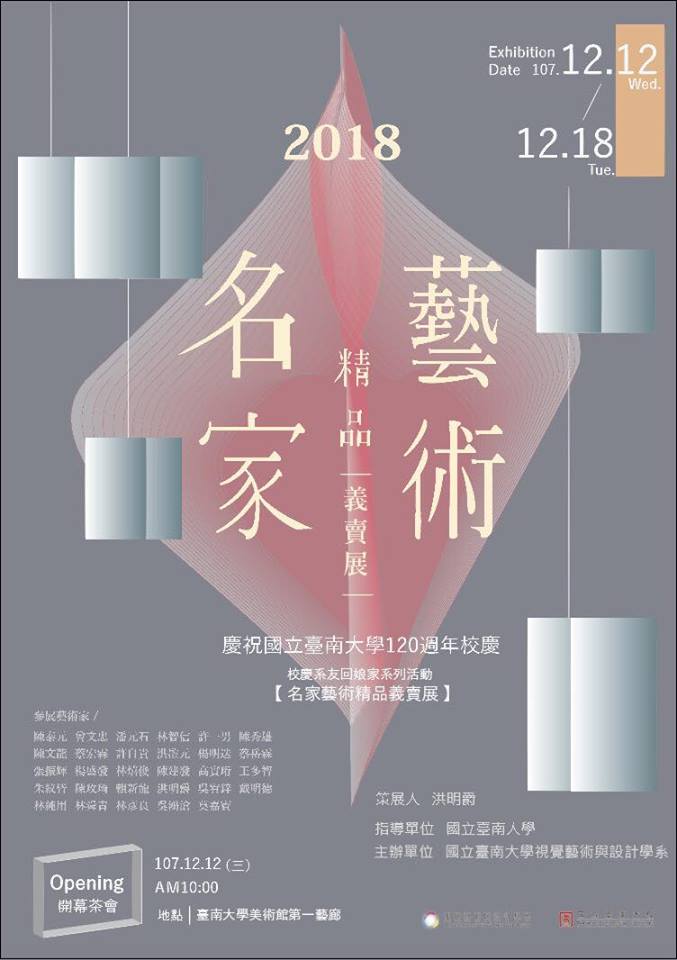 南大兩甲子校慶視覺藝術與設計學系舉辦「藝術名家精品義賣展」(2018.12.7)