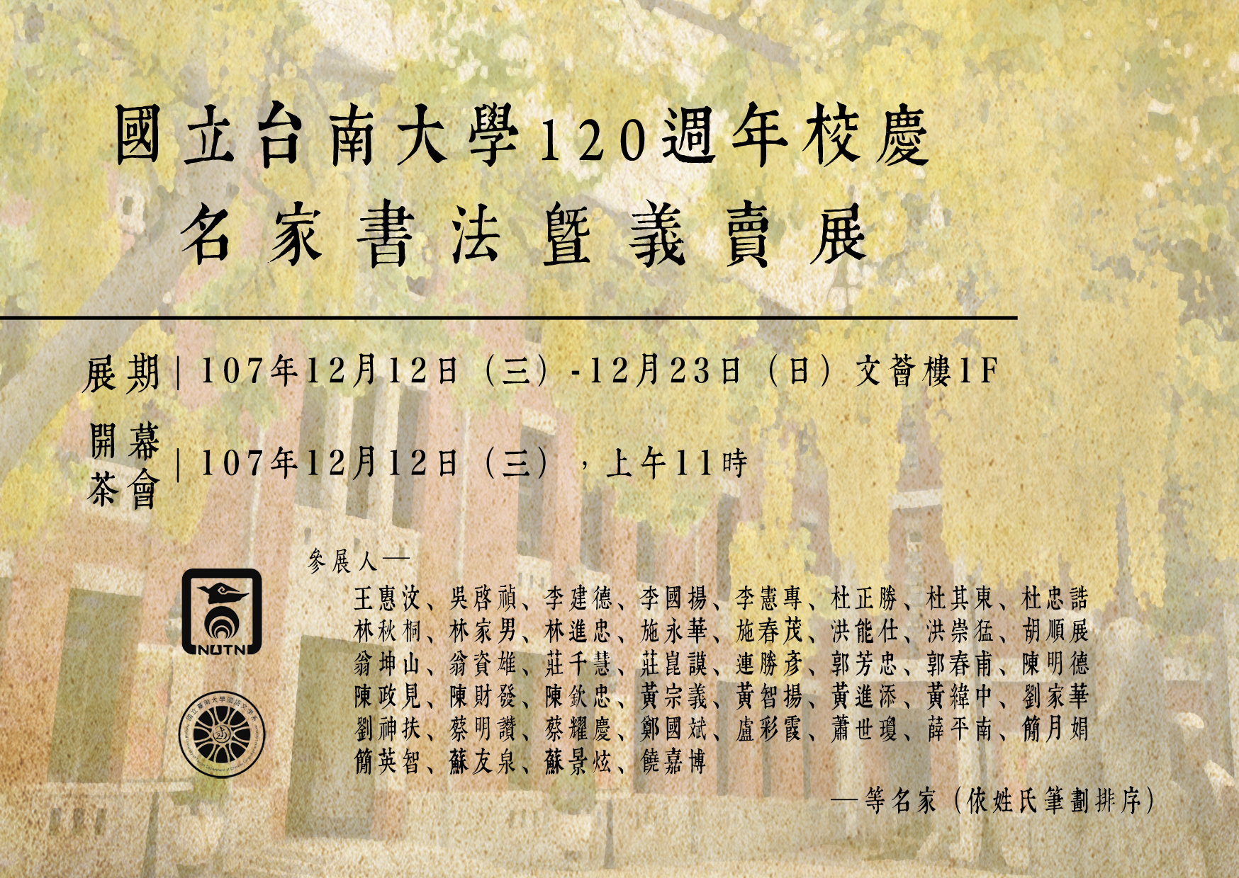 南大國語文學系舉辦「120週年校慶名家書法暨義賣展」歡迎各界參觀雅賞(2018.12.12)