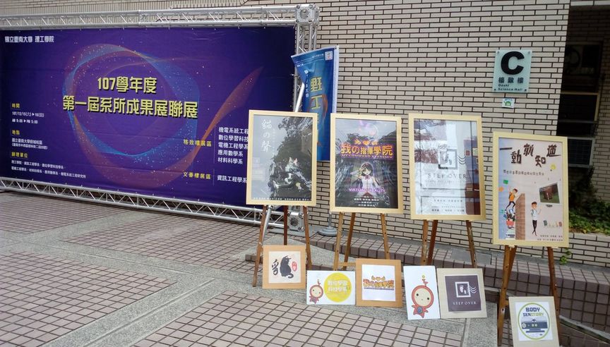 南大理工學院舉辦「107學年度第一屆系所成果聯展」(2018.12.17)