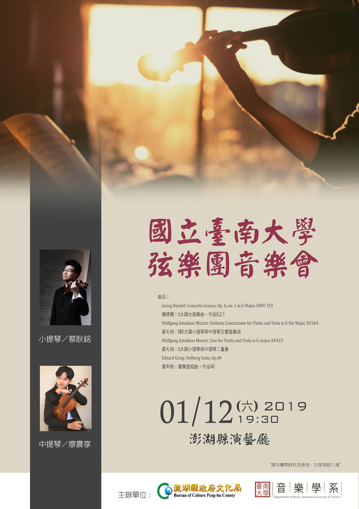 南大弦樂團樂揚菊島～108年1月12日澎湖縣演藝廳公演(2019.1.9)