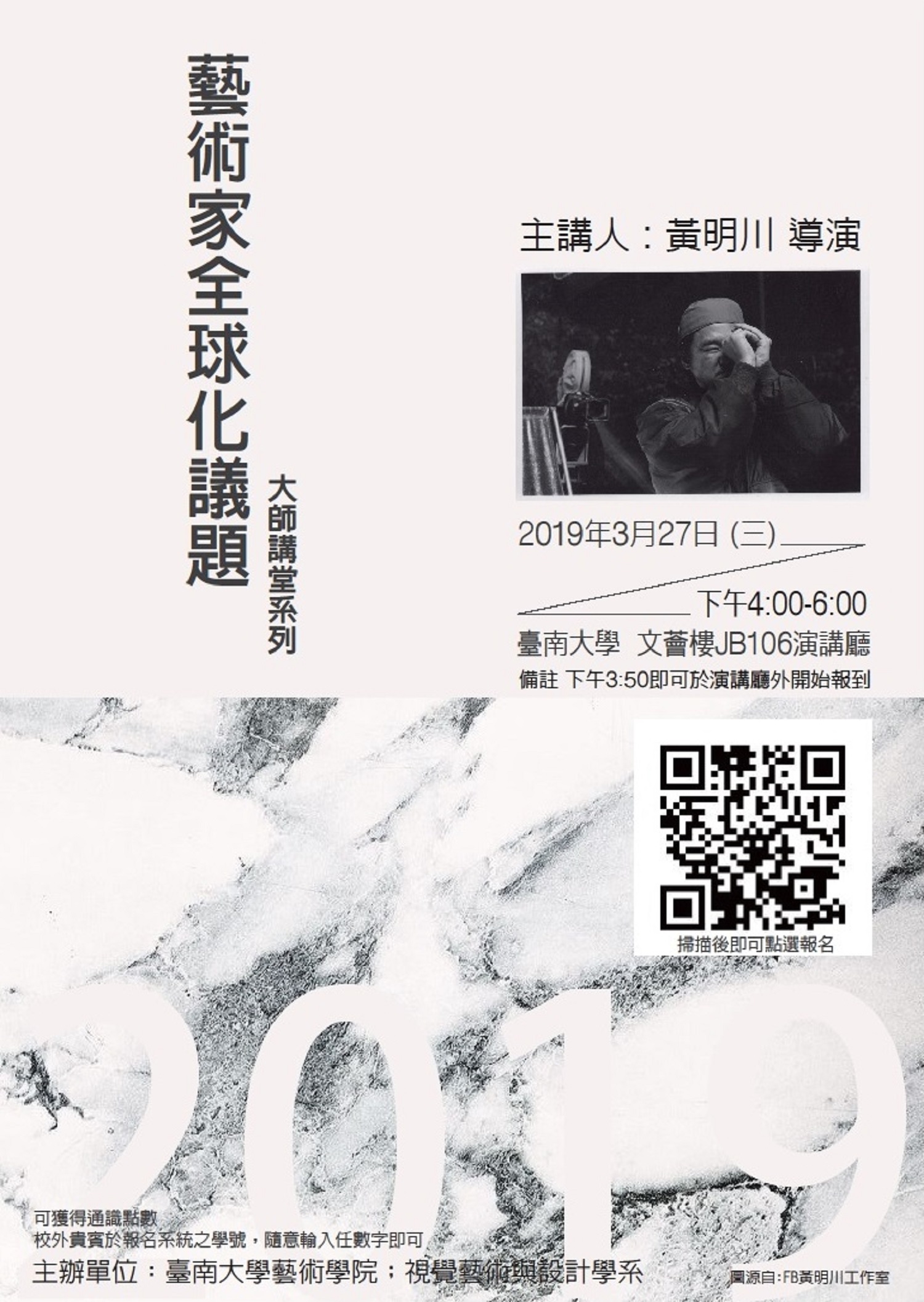 南大藝術學院大師講堂邀請黃明川導演暢談藝術家全球化議題(2019.3.26)