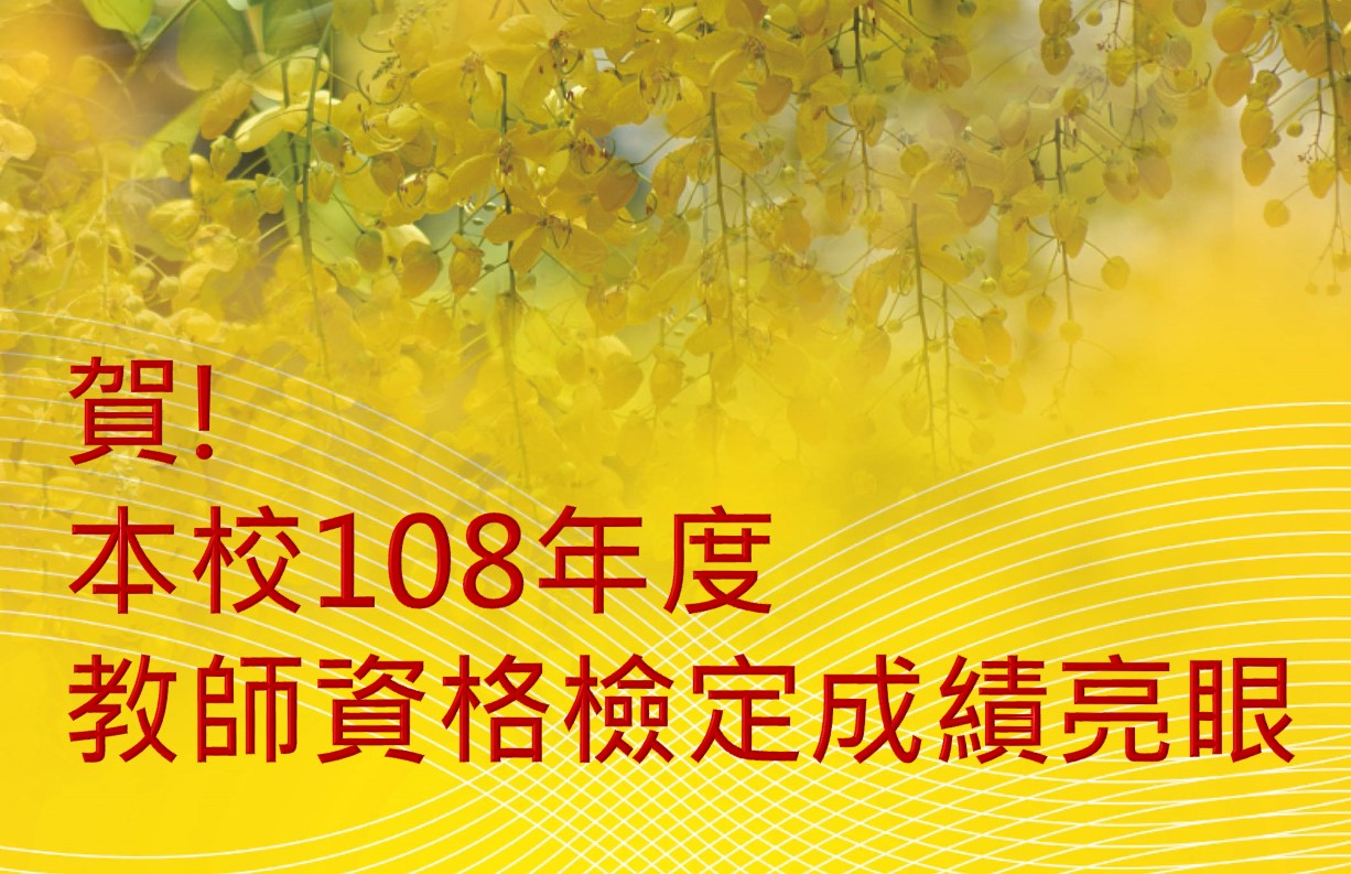 南大108年度教師資格檢定成績亮眼(2019.4.23)