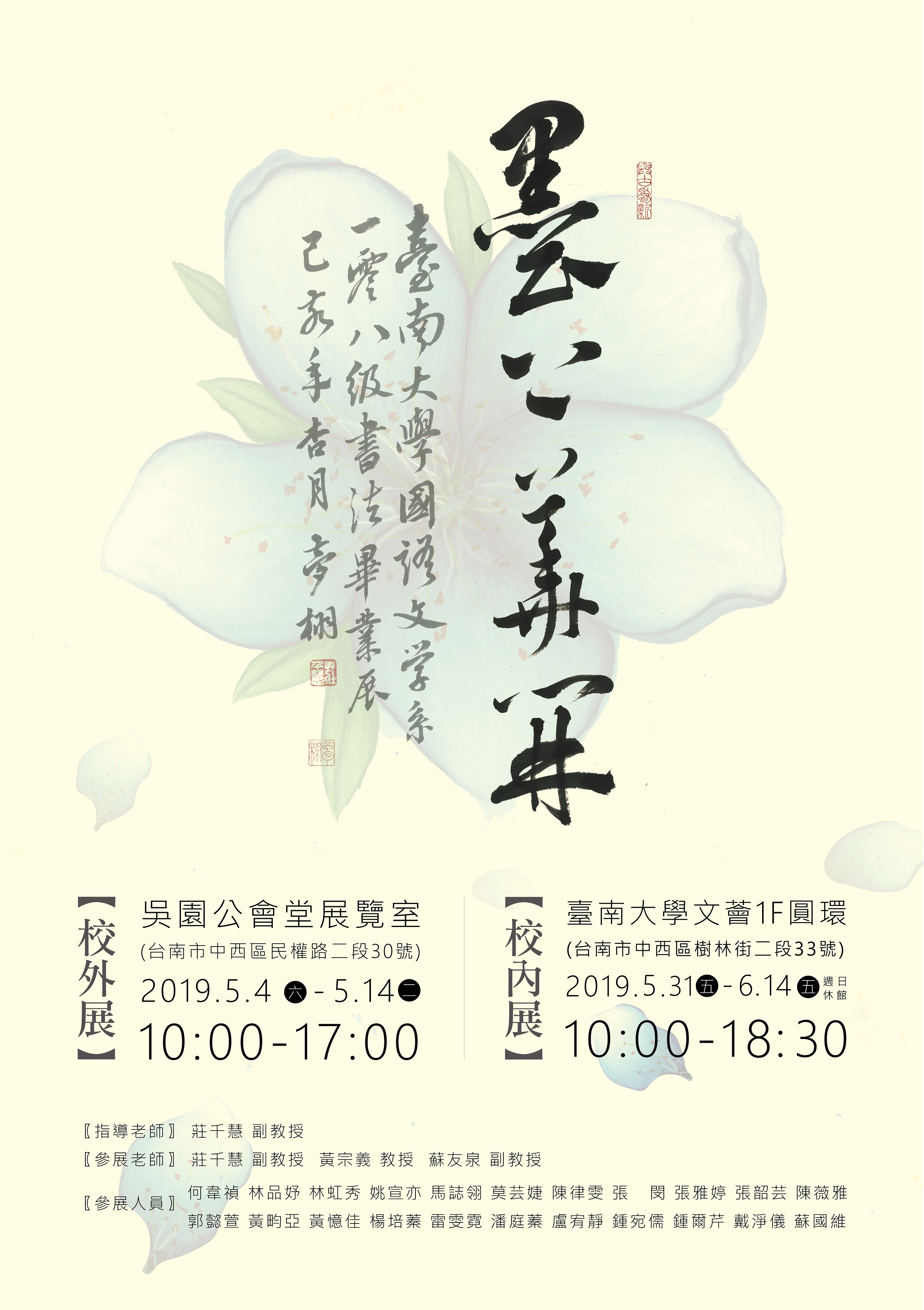南大國語文學系108級畢業書法展「墨上花開」(2019.5.2)