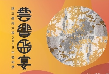 2019南大藝術季熱鬧開幕(2019.5.9)