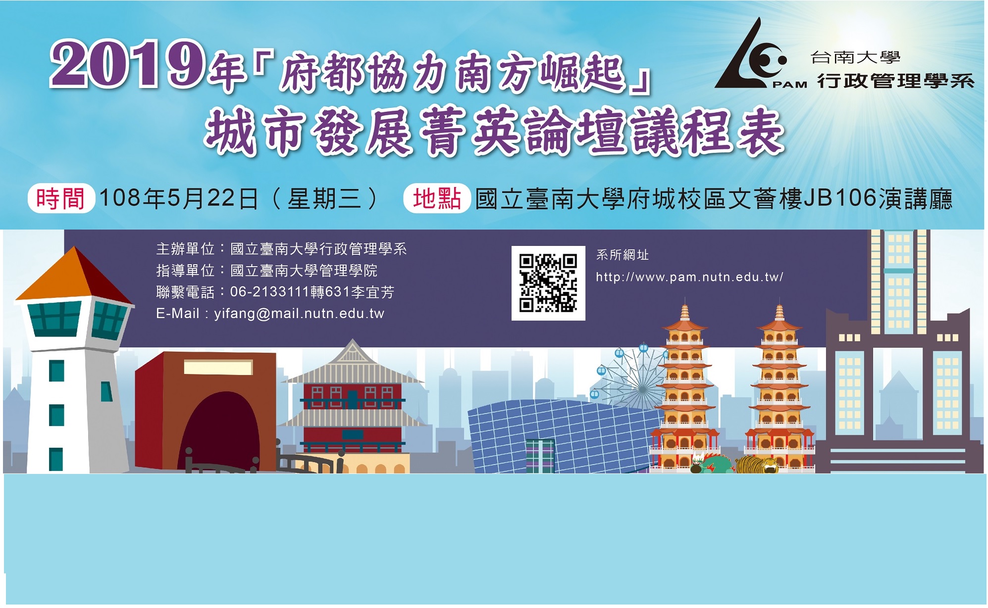 「府都協力南方崛起」南大舉辦城市發展菁英論壇(2019.5.21)