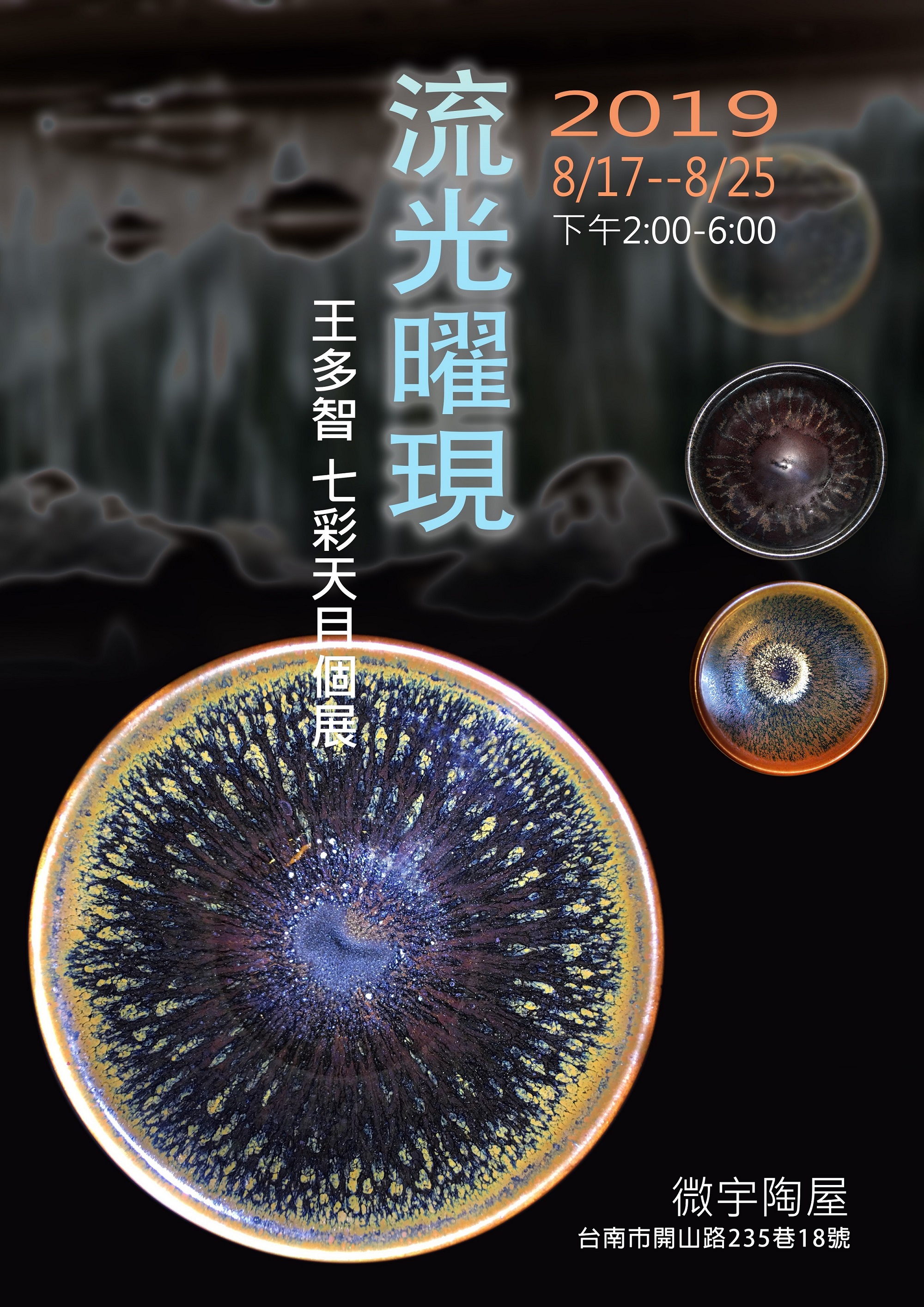 流光曜現―南大王多智老師七彩天目個展(2019.8.15)