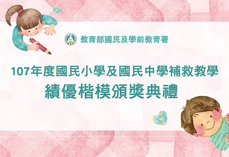 南大辦理107年度國中小學學生學習扶助績優楷模頒獎典禮(2019.10.3)