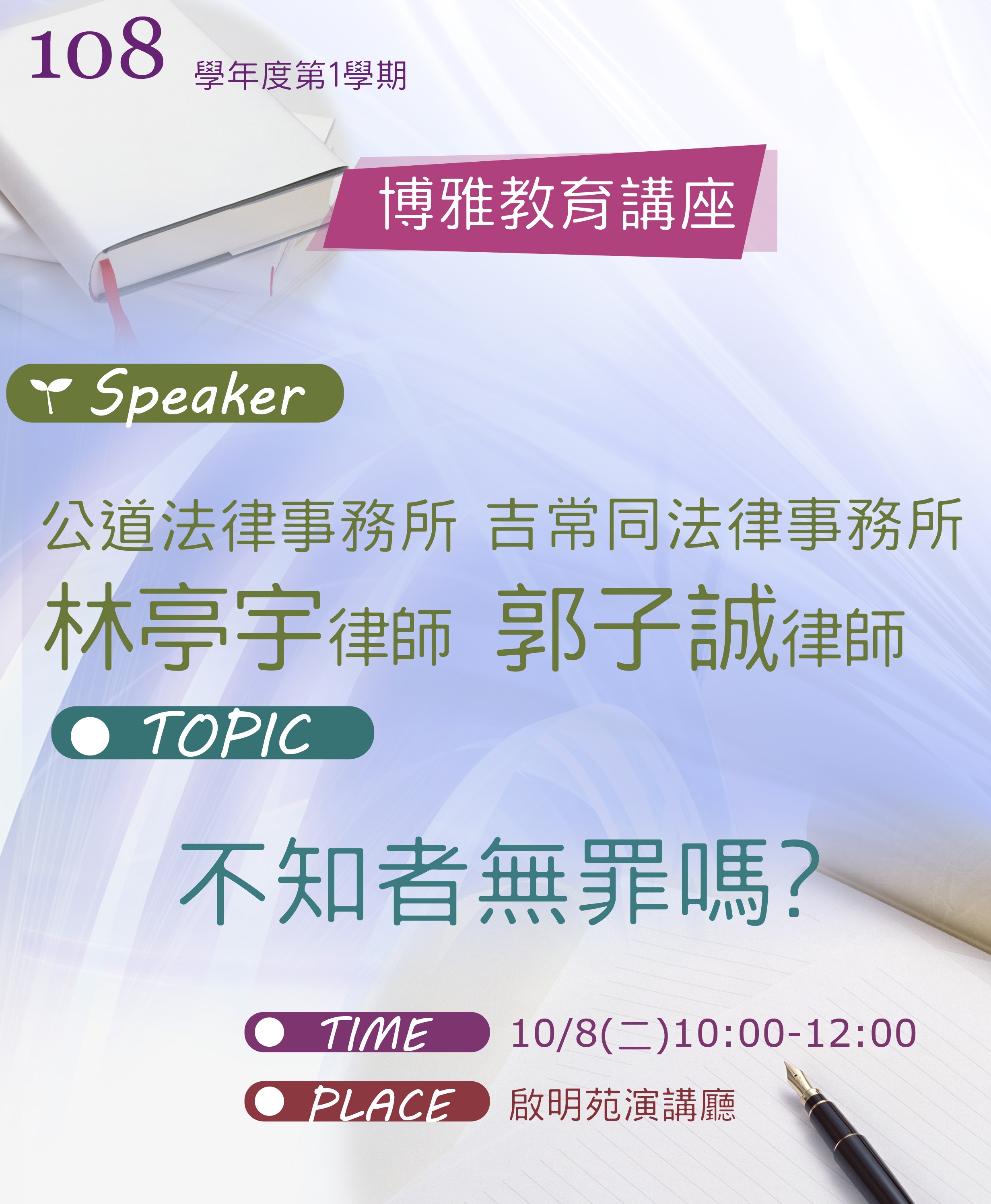 「不知者無罪嗎？」南大博雅教育講座邀請林亭宇及郭子誠律師開講(2019.10.8)