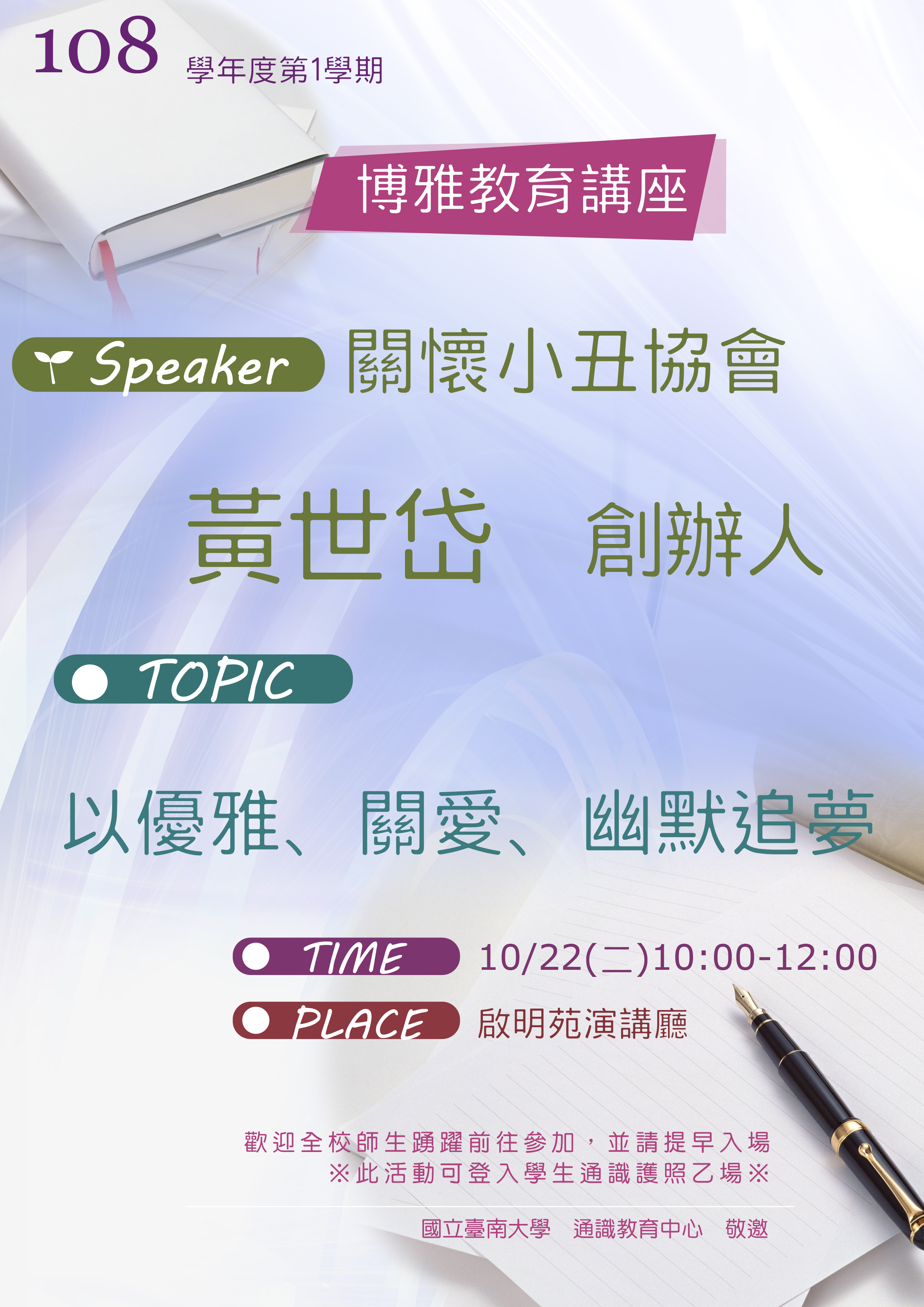 小丑蛋黃志工團創辦人黃世岱先生與南大學子分享人生夢想(2019.10.22)