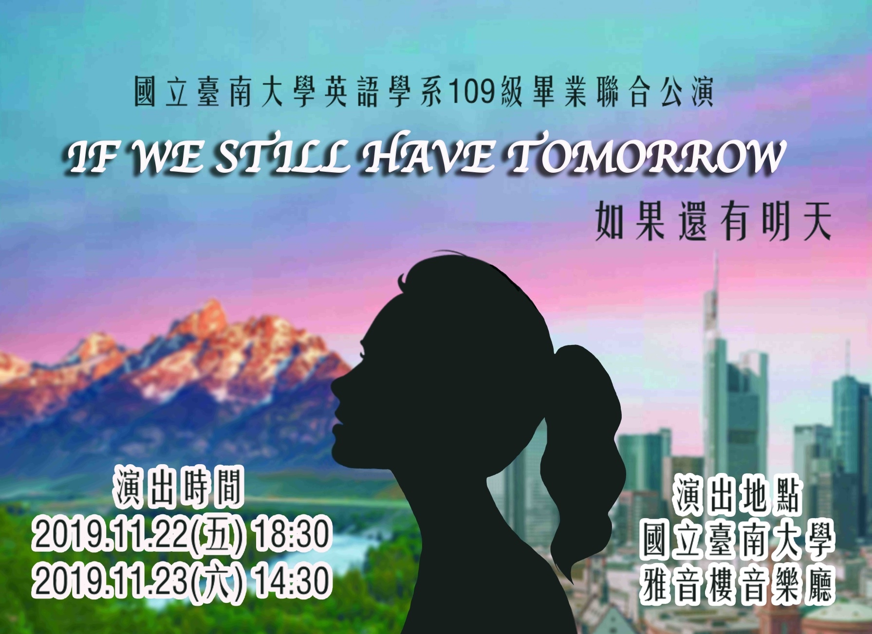 南大英語學系畢業公演《如果還有明天》歡迎用發票換門票(2019.11.7)