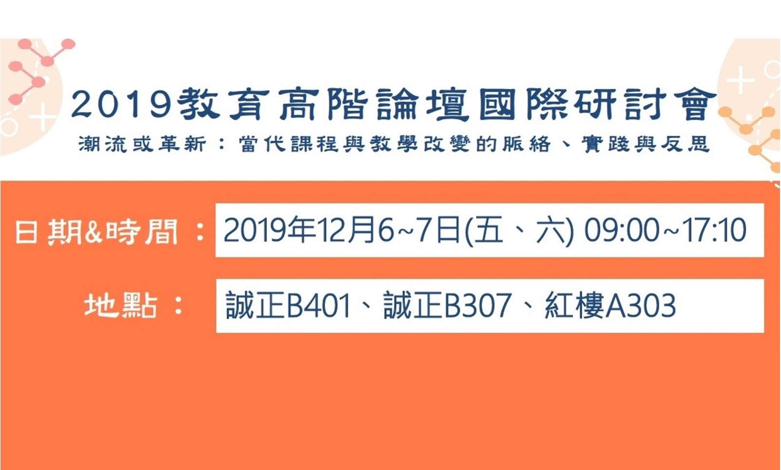 南大一年一度教育高階論壇國際學術研討會正式登場(2019.12.5)