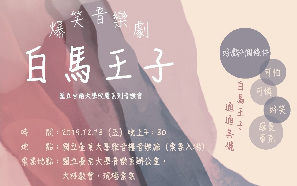 南大12/13舉辦「白馬王子爆笑音樂劇」歡迎索票欣賞(2019.12.9)