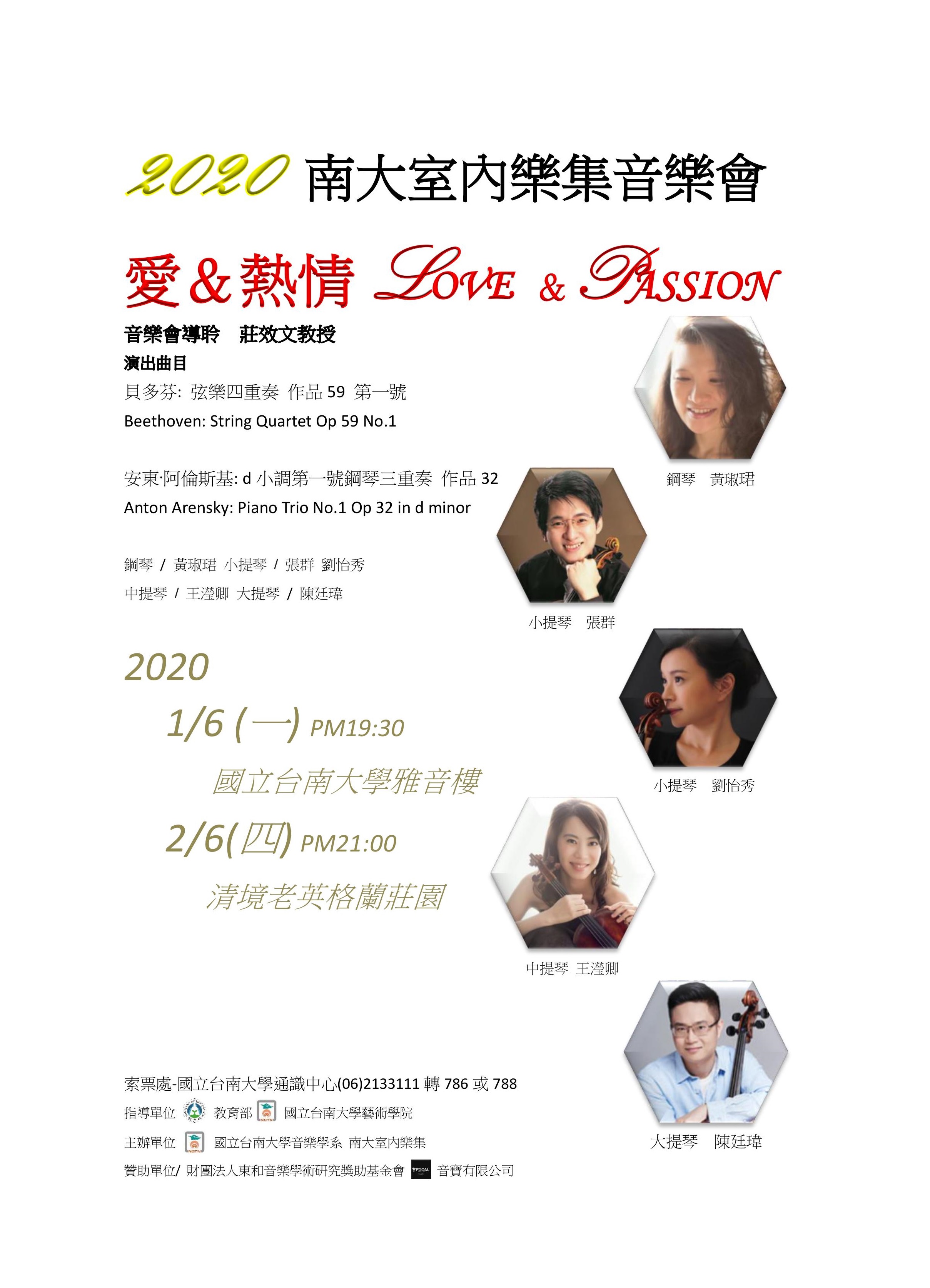 2020南大室內樂集「LOVE & PASSION」1/6登場 歡迎索票觀賞(2019.12.30)