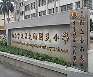 本校與臺南市大同國小簽訂「專業發展合作學校」簽約暨揭牌典禮