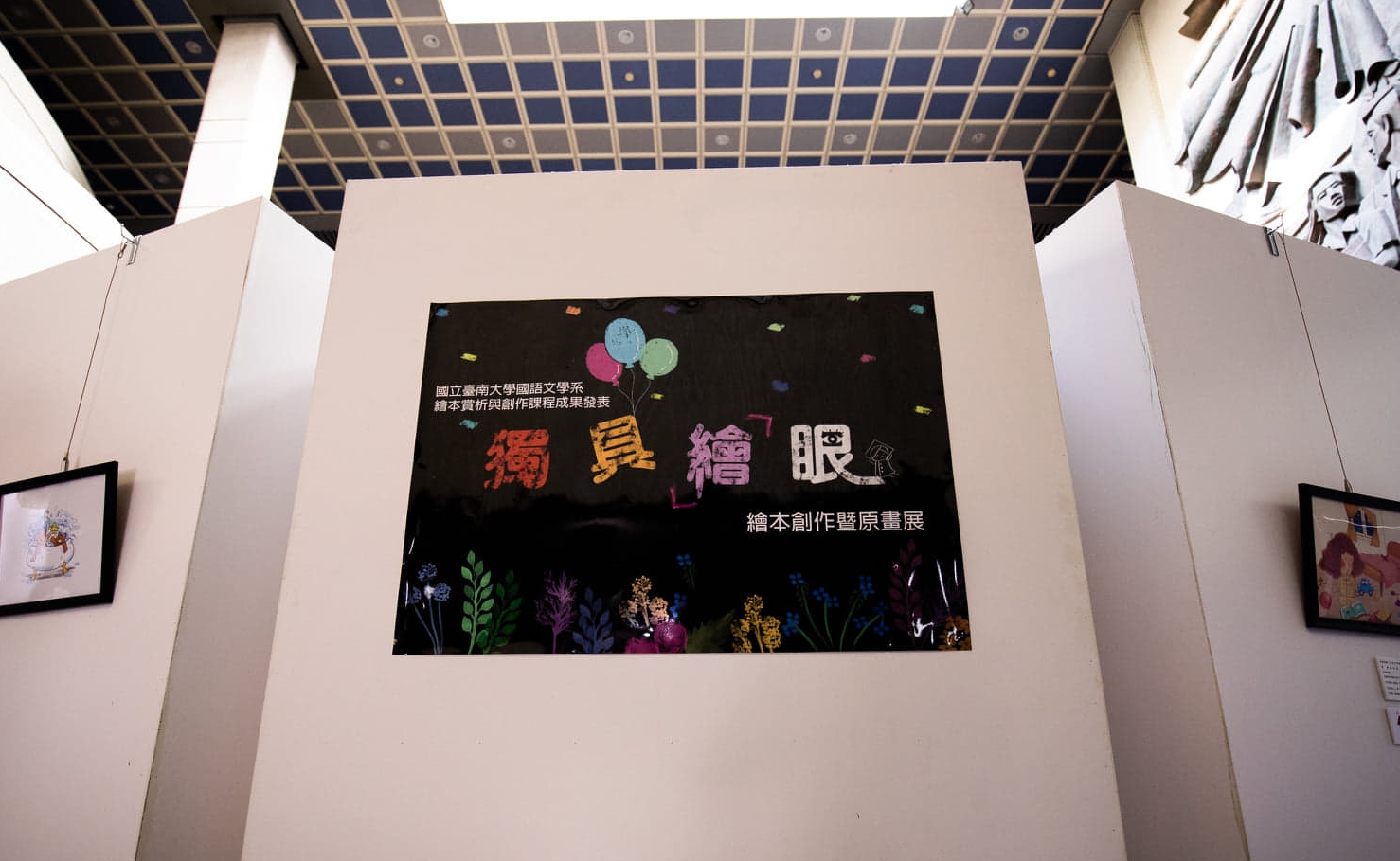 南大國語文學系繪本原畫展  讓你「獨具『繪』眼」