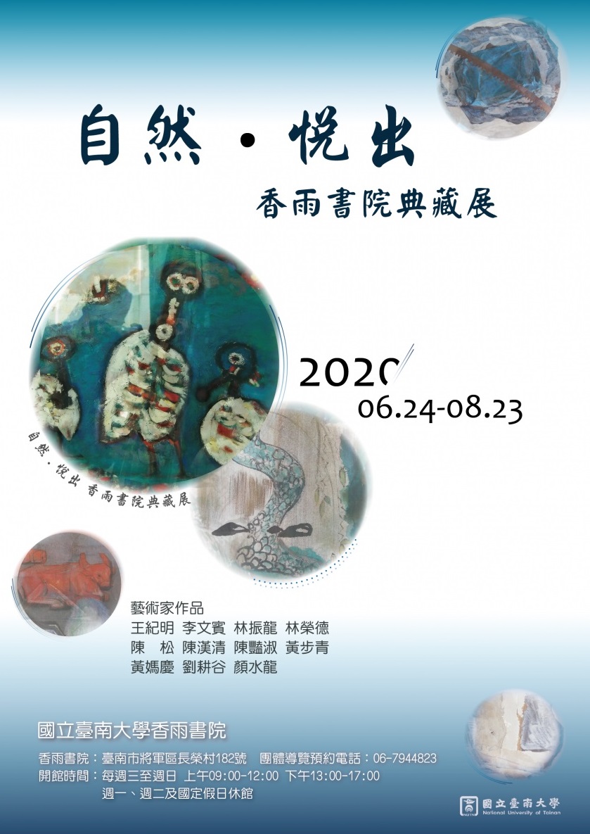 南大香雨書院「自然･悅出」典藏展 歡迎參觀