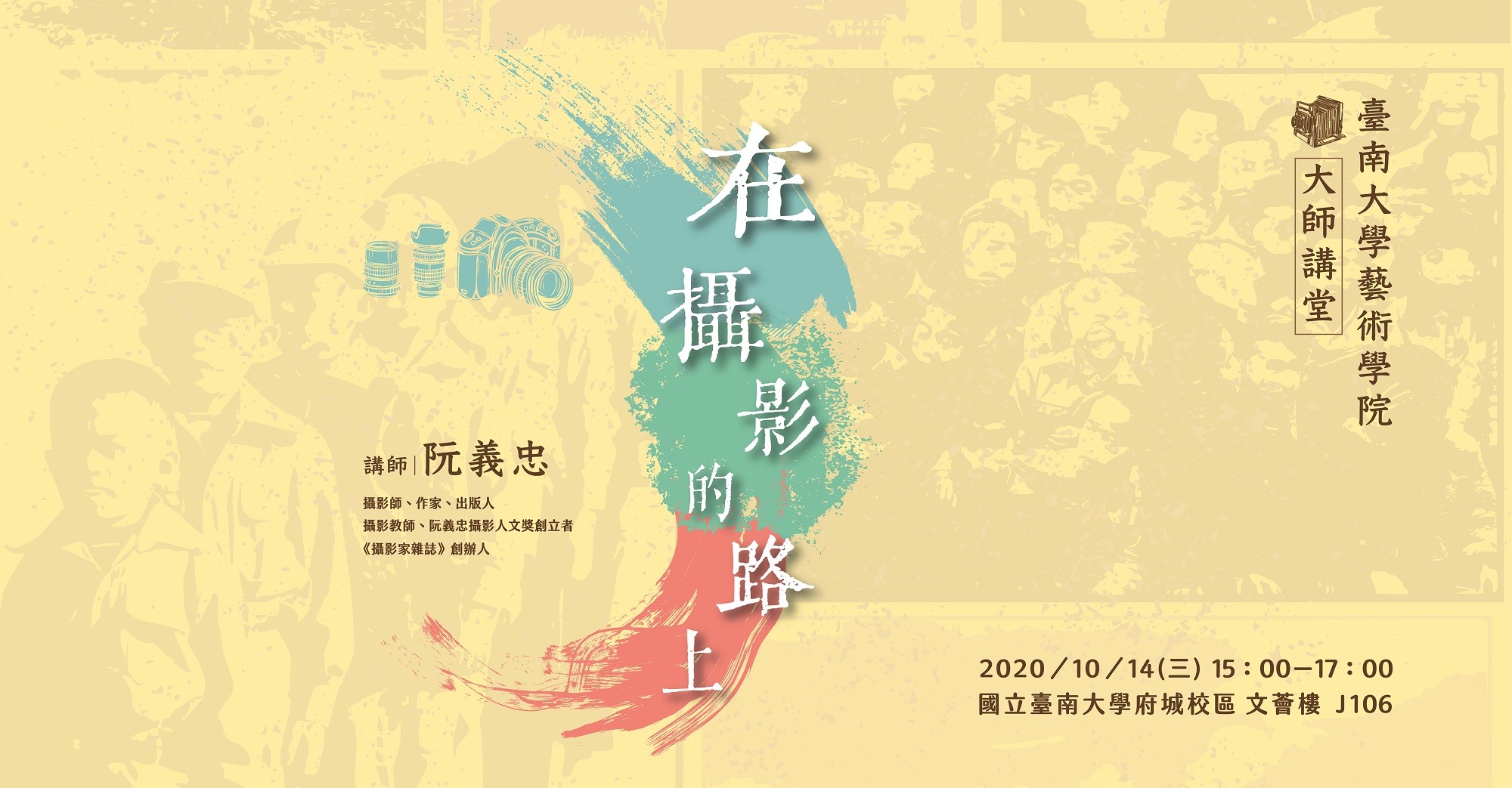 歡迎參加南大藝術大師講堂 攝影家阮義忠開講