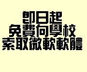 學校積極推動智慧財產權保護(2007.1.18)