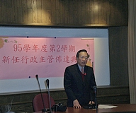 新任主管交接與教務處進修推廣組及藝術學院揭牌典禮(2007.2.2)