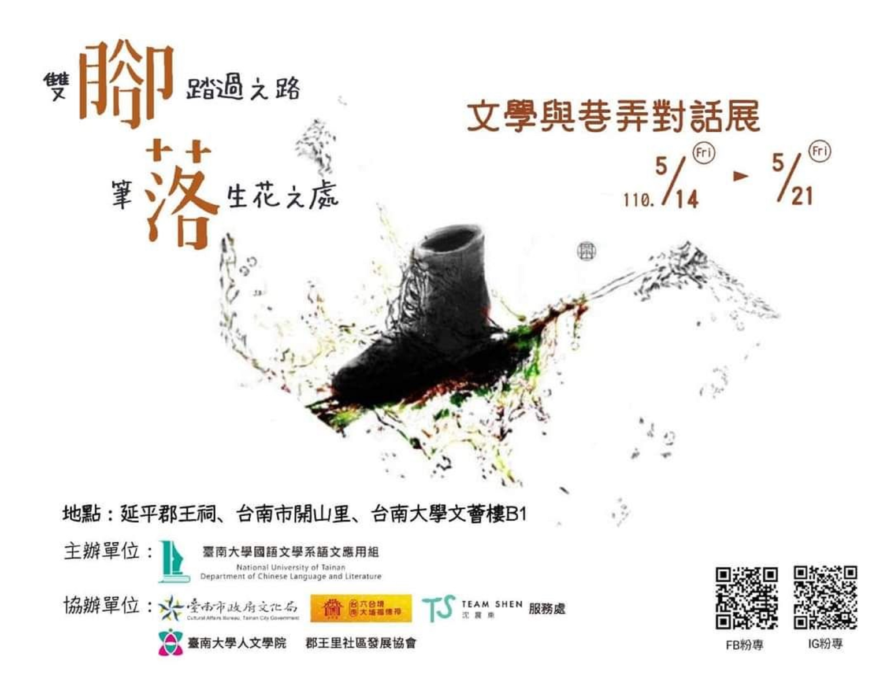 當文學走進城市：南大國文系「腳•落—文學與巷弄對話展」