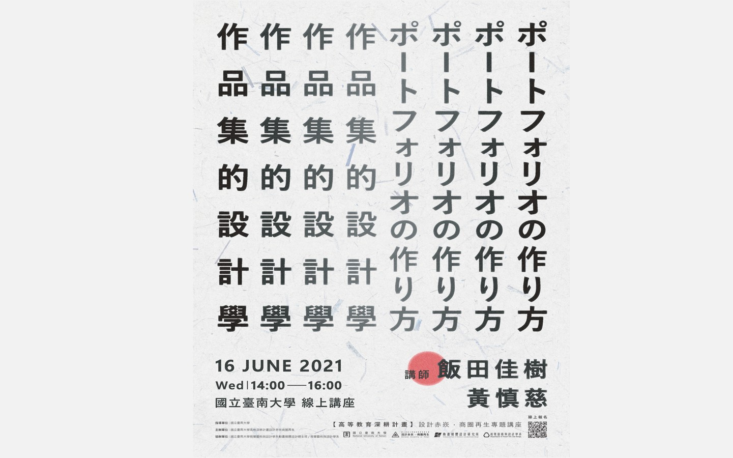 線上學習無國界―南大高教深耕計畫邀請台日設計名師分享「作品集的設計學」